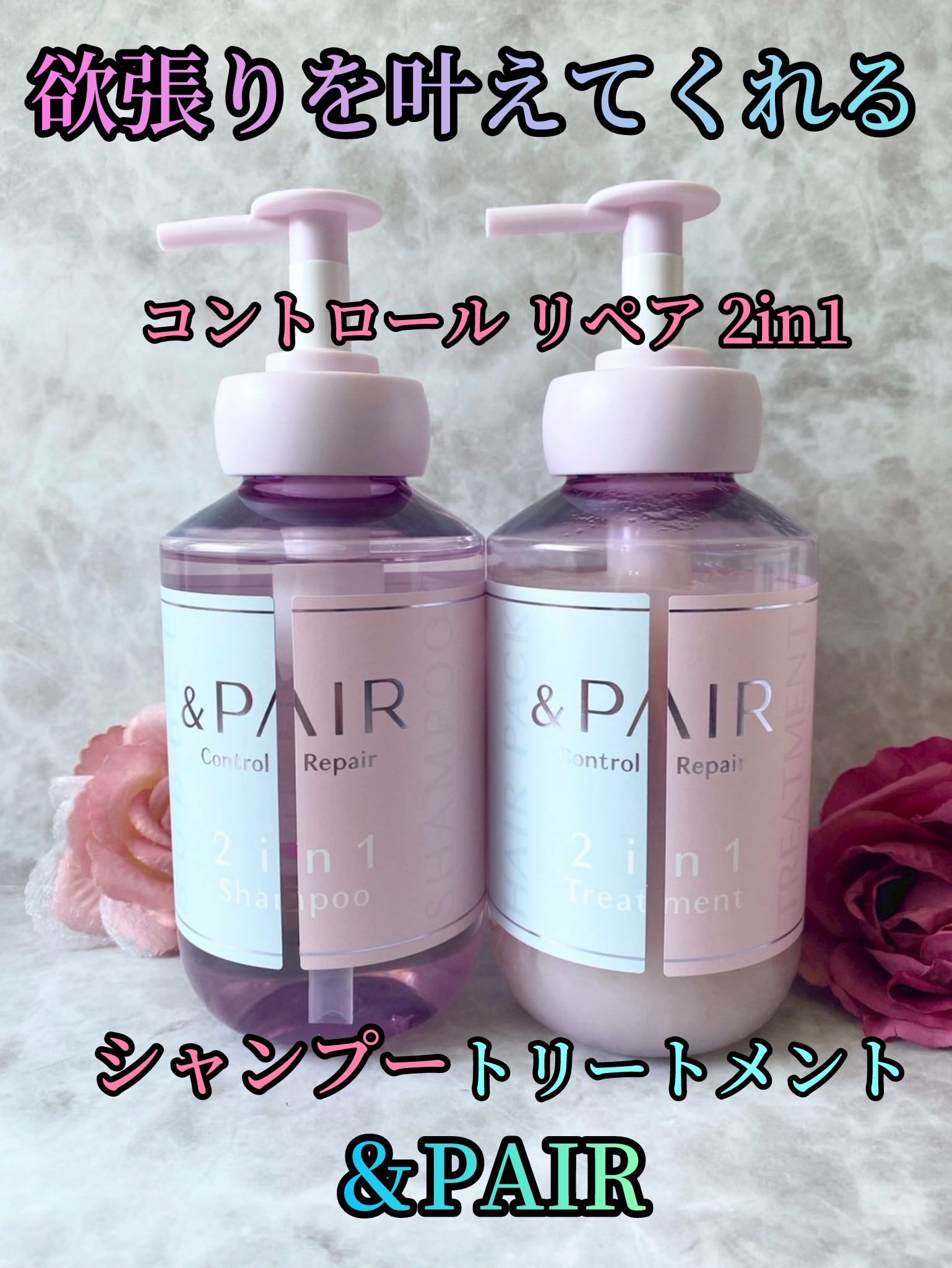 アンドペア コントロール リペア 2in1 シャンプー＆ヘアトリートメント ヘアトリートメント450g/&PAIR/市販シャンプーを使ったクチコミ（1枚目）