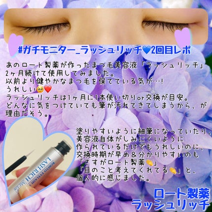 ラッシュリッチアイラッシュセラム/ロート製薬/まつげ美容液を使ったクチコミ(2枚目)