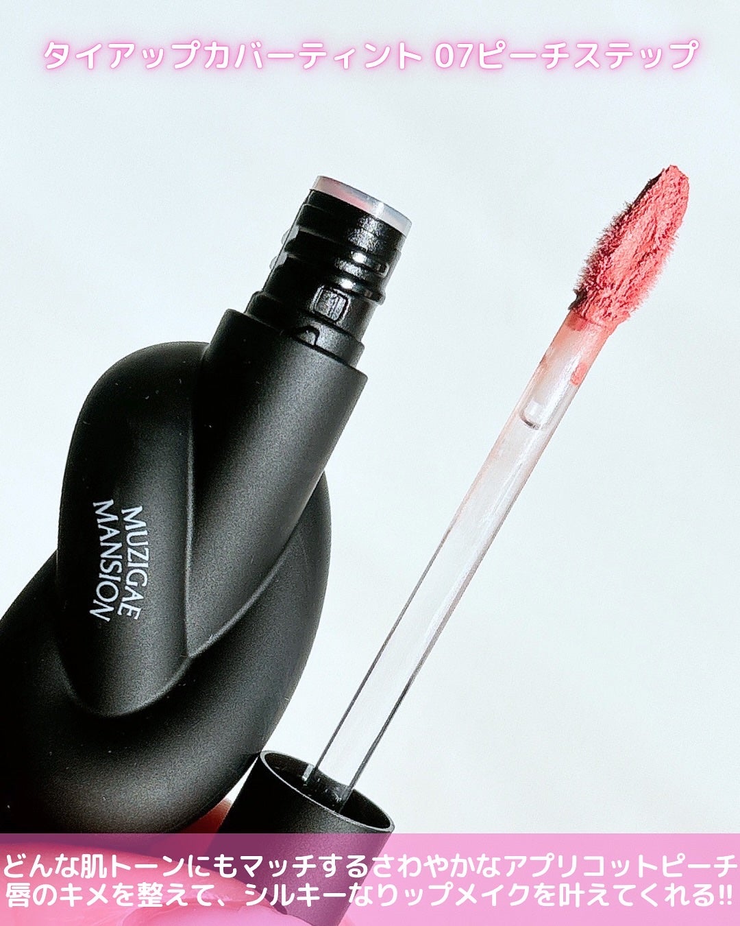 タイアップカバーティント/MUZIGAE MANSION/リップティントを使ったクチコミ(2枚目)