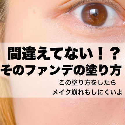 佐藤。フォロバ◎ on LIPS 「この時期ファンデがヨレるそんな悩みに!もしかしたら塗り方間違っ..」(1枚目)