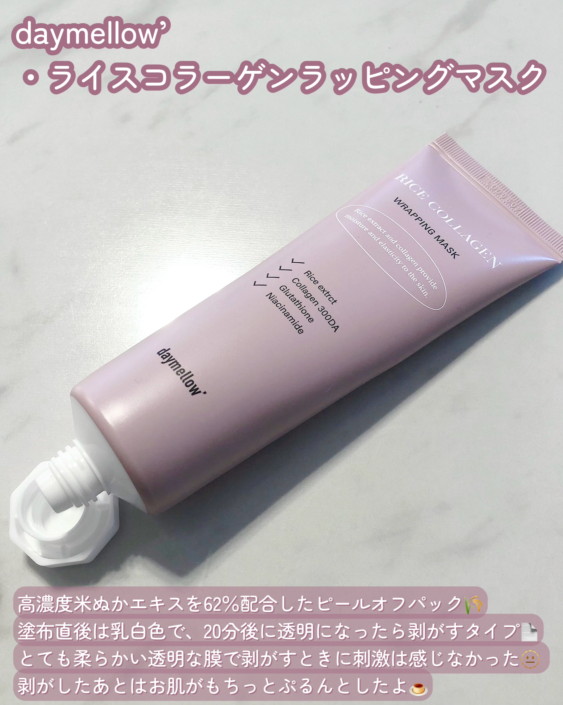 ライスコラーゲンラッピングマスク/daymellow’/その他スキンケアを使ったクチコミ（2枚目）