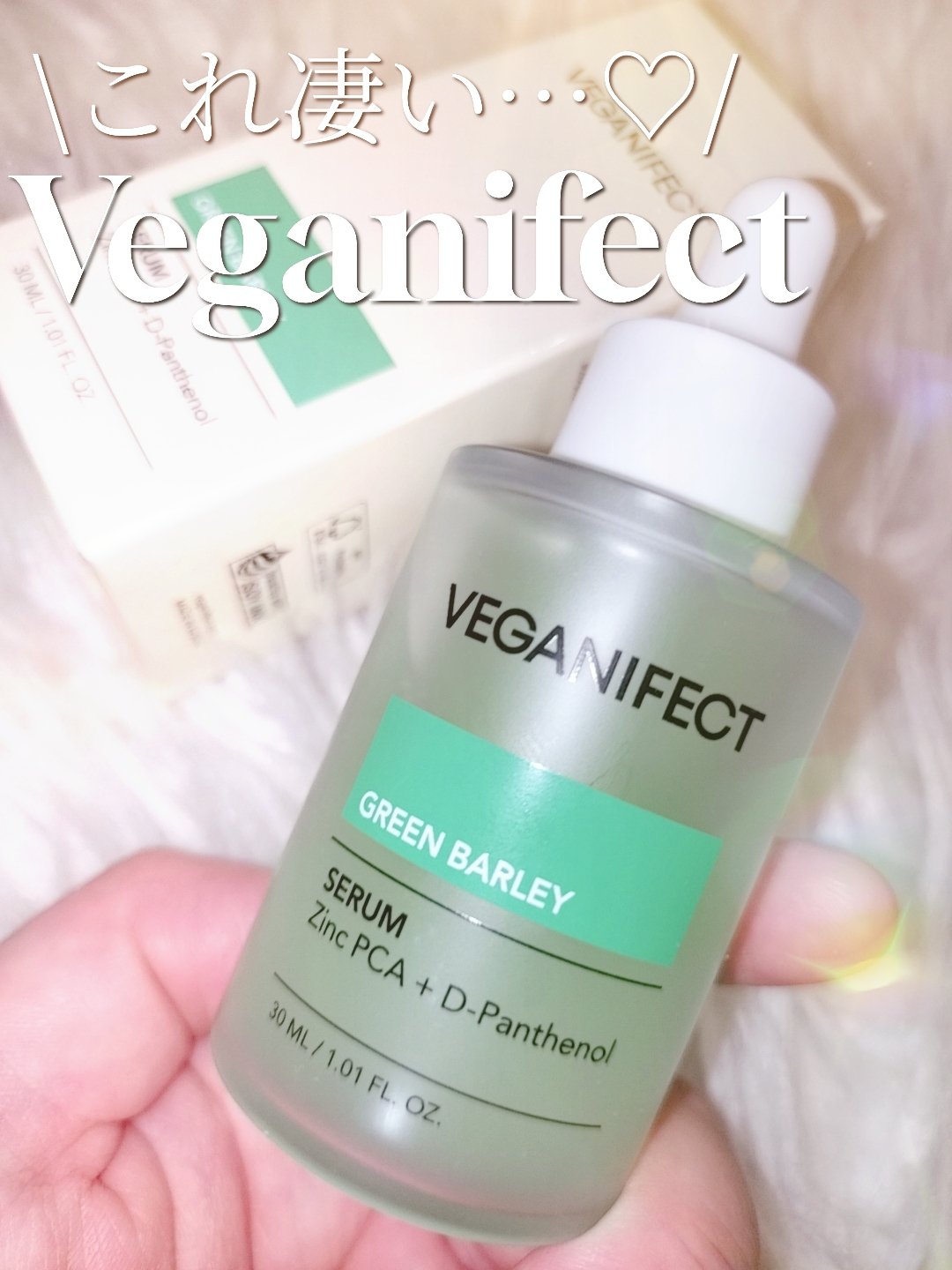 青麦ジンクセラム/Veganifect/美容液を使ったクチコミ（1枚目）