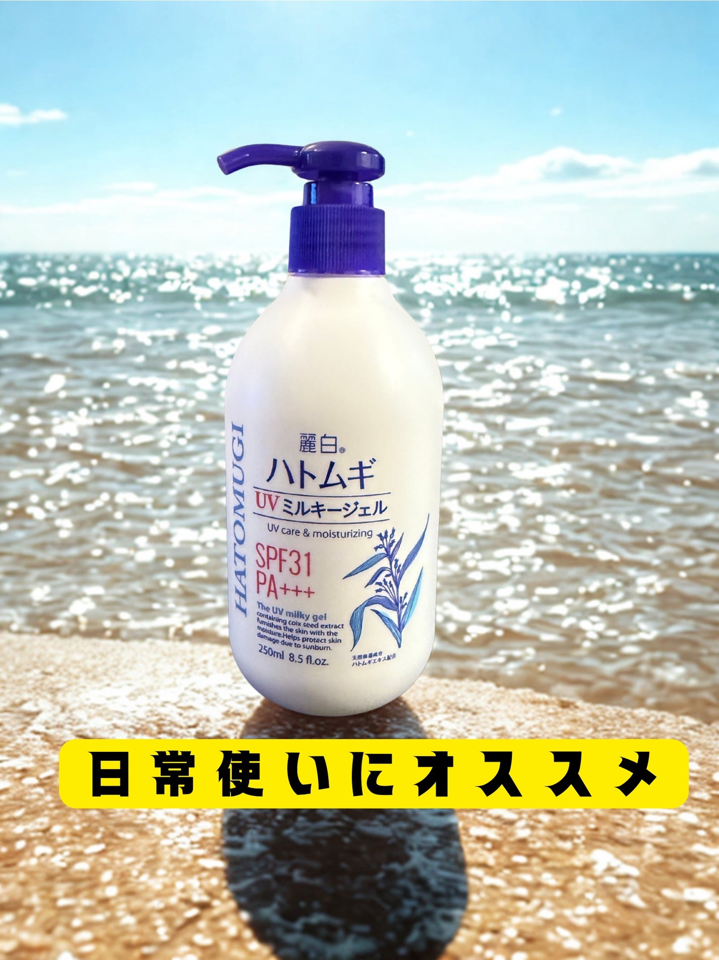 ハトムギ UVミルキージェル/麗白/日焼け止めミルクを使ったクチコミ(1枚目)