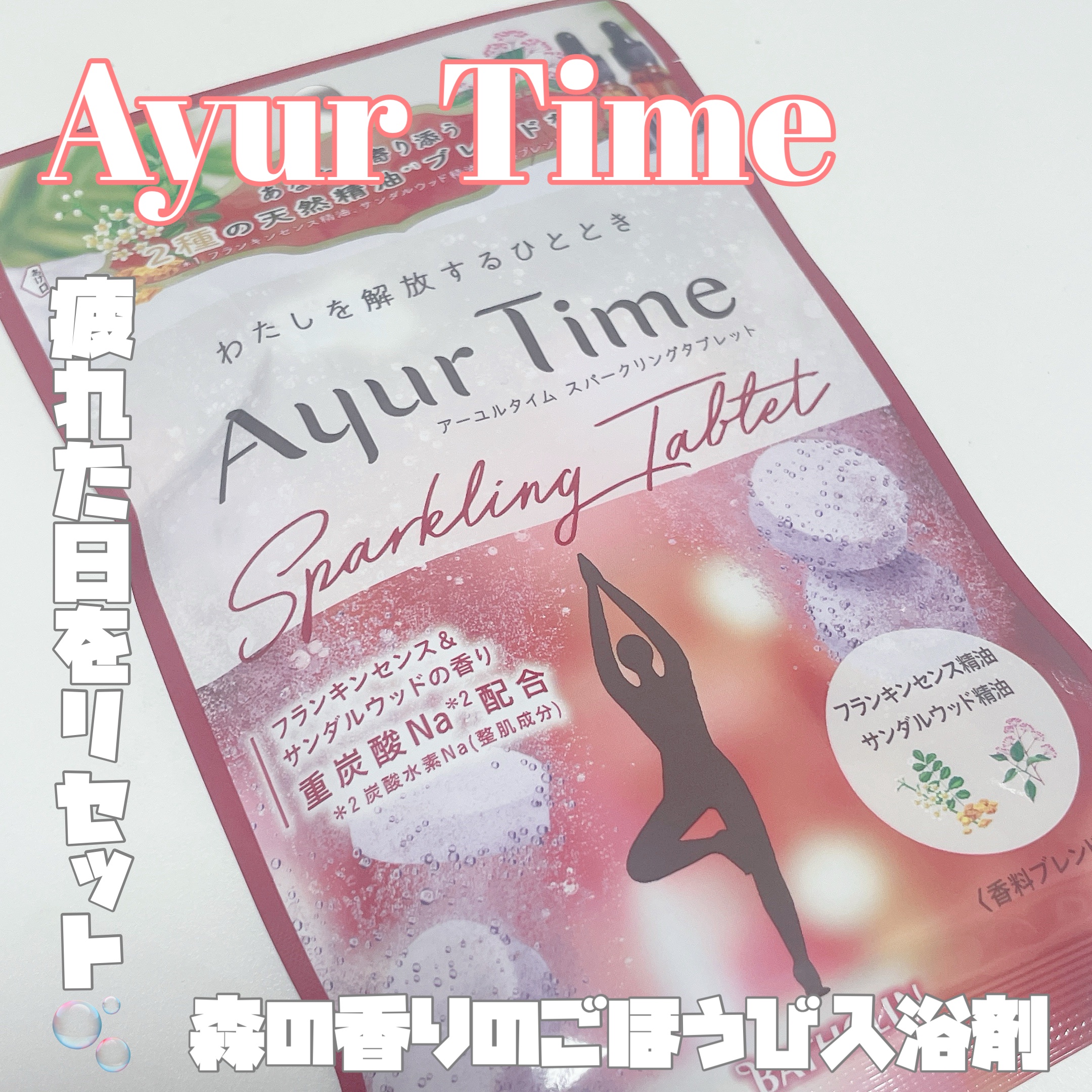 Ayur Time（アーユルタイム）/アーユルタイム/無機塩系入浴剤を使ったクチコミ（1枚目）