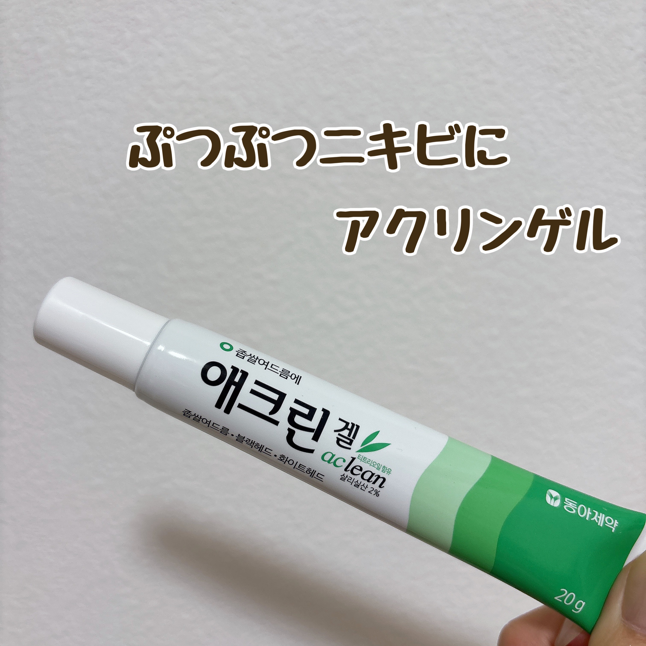 東亜製薬
アクリンゲル
1272yen(メガ割時)


ついにアクリンゲルの方もデビューしました✨
東亜製薬の他のニキに系のものは使用していましたが、ぷつぷつニキビそんなにできないしなー…と思って買うのをやめてましたが、夏だからかやけに多く