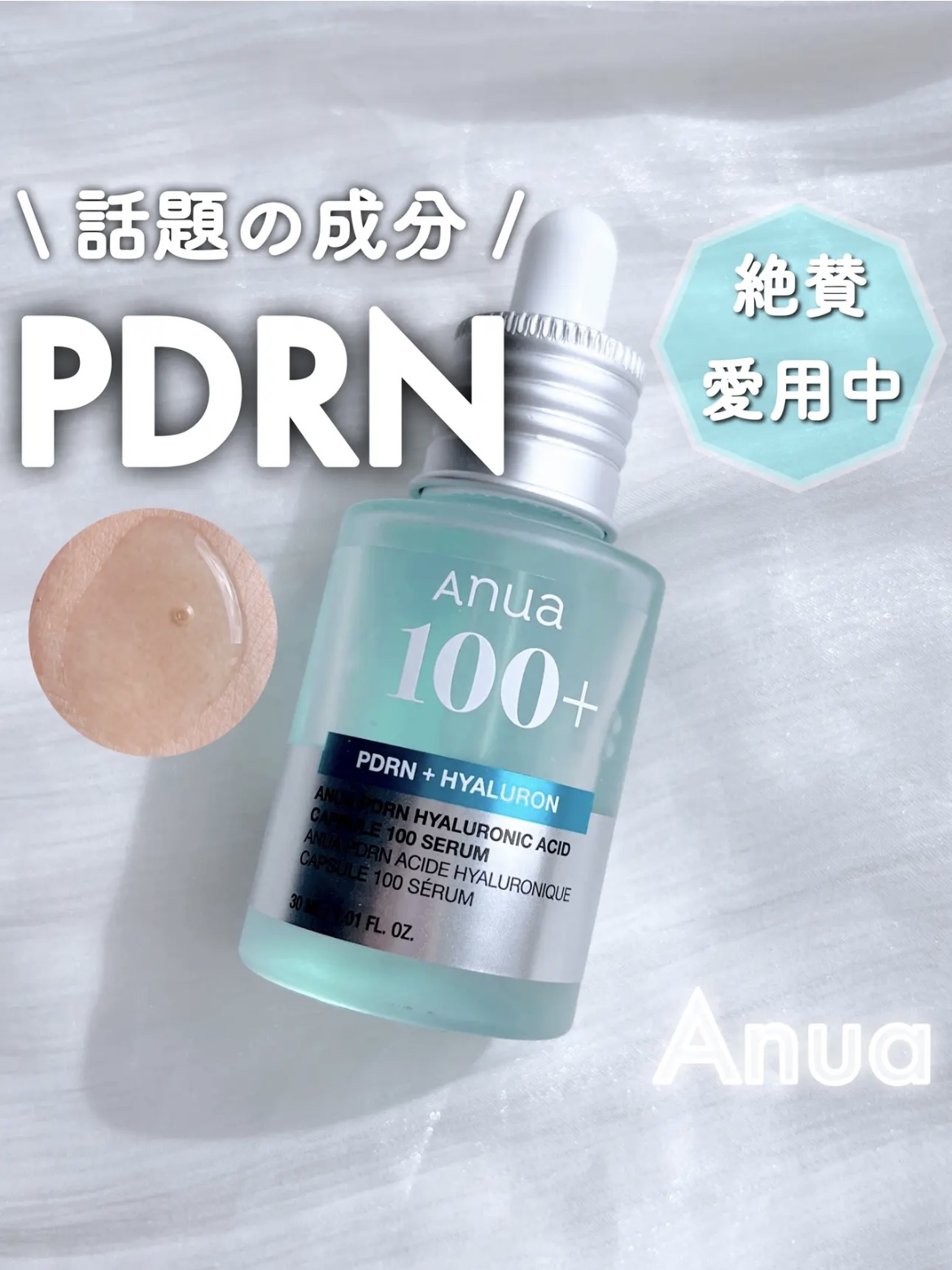 PDRNヒアルロン酸カプセル100セラム/Anua/美容液を使ったクチコミ（1枚目）