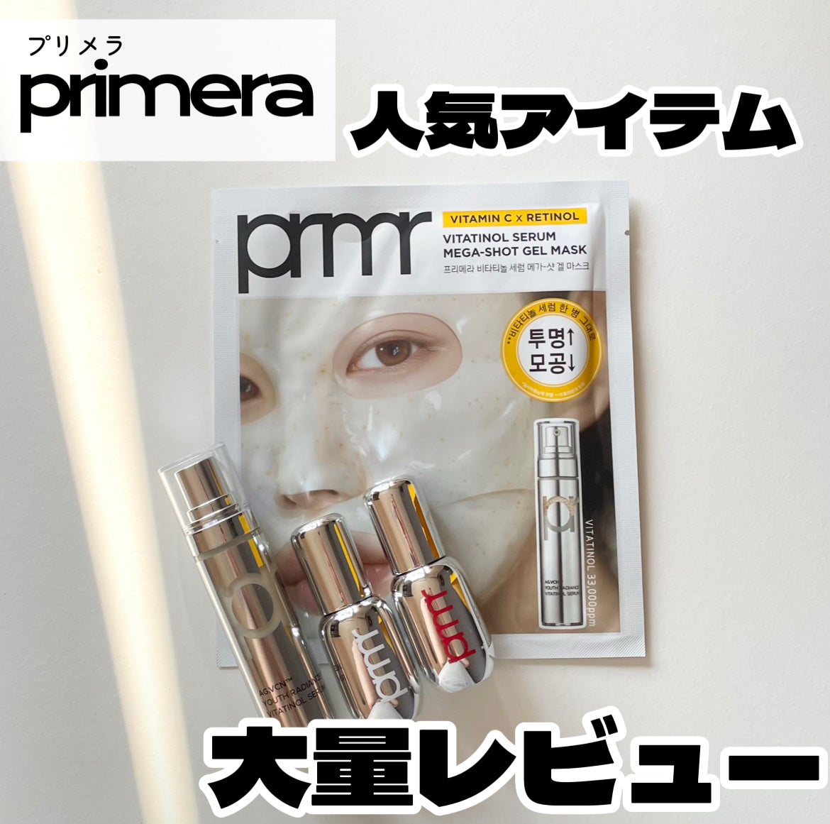ユース ラディアンス ビタチノール セラム/primera/美容液を使ったクチコミ(1枚目)