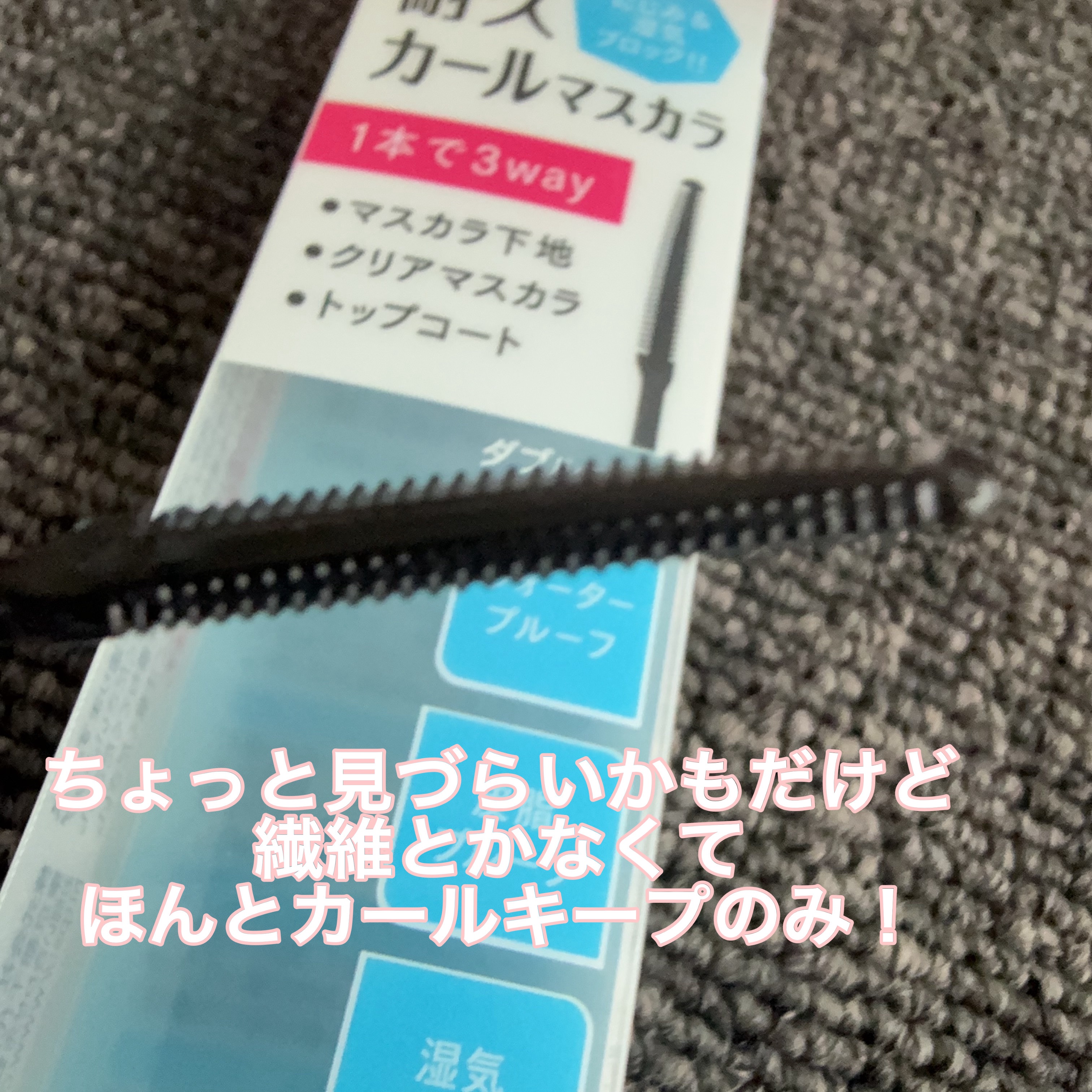 耐久カールマスカラ/CEZANNE/マスカラを使ったクチコミ（3枚目）