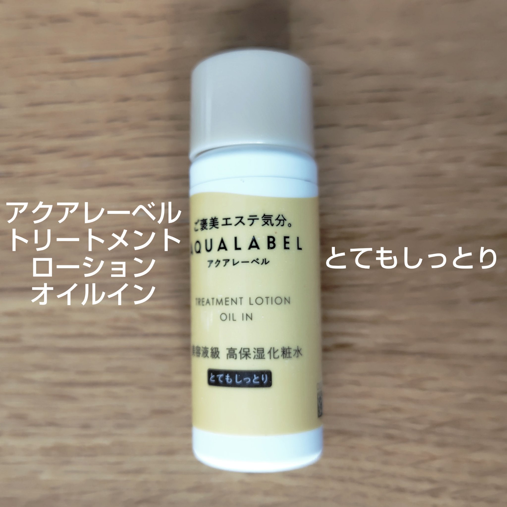 トリートメントローション（オイルイン）とてもしっとり/アクアレーベル/化粧水を使ったクチコミ（2枚目）