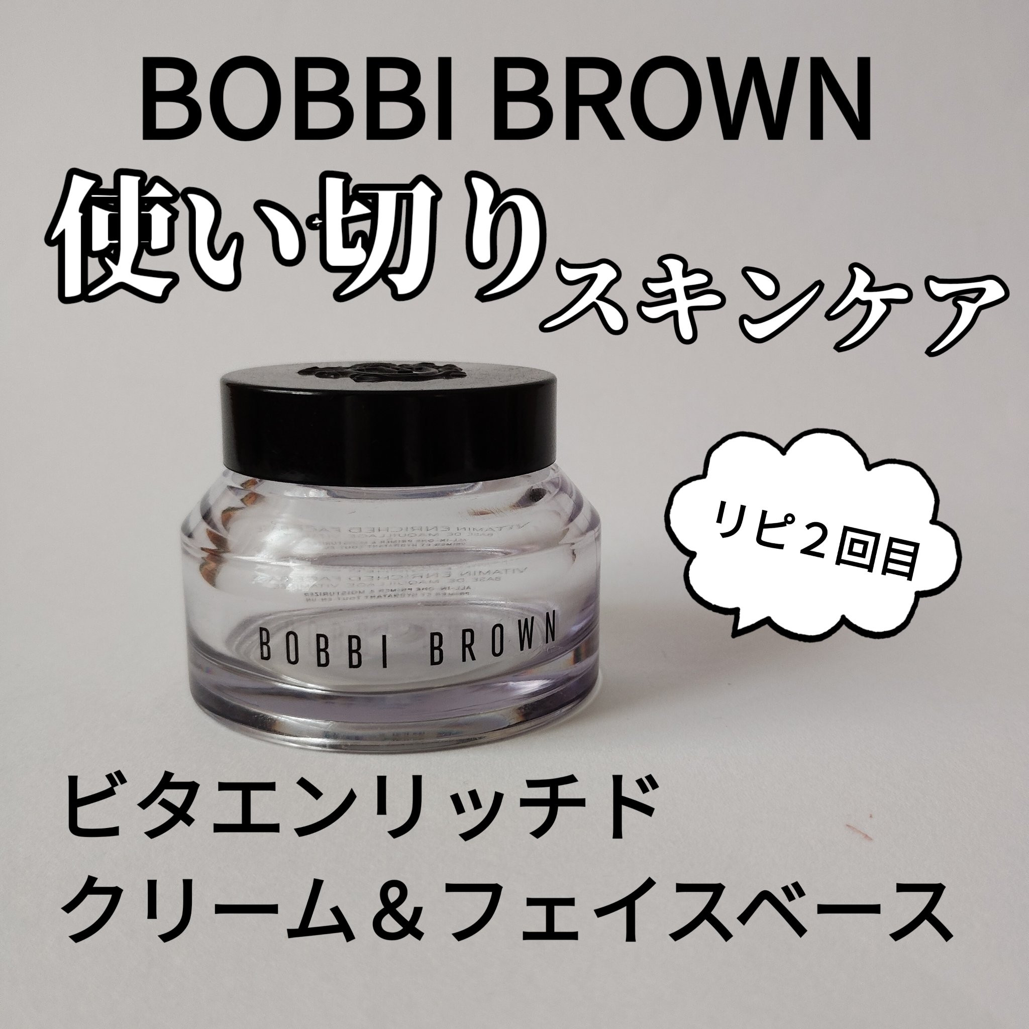 BOBBI BROWN パーティー プレップ ビタエンリッチド クリーム&フェイスベース デュオのクチコミ「使い切りスキンケア
BOBBI BROWN
パーティー プレップ ビタエンリッチド クリーム&.....」（1枚目）