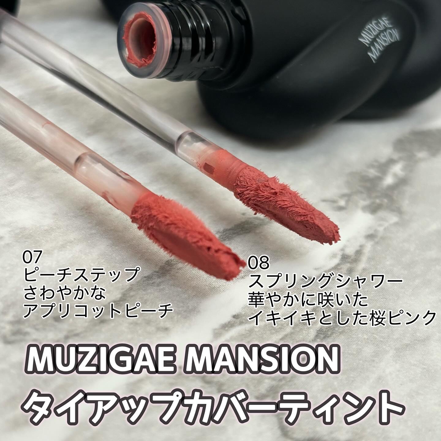 タイアップカバーティント/MUZIGAE MANSION/リップティントを使ったクチコミ（2枚目）