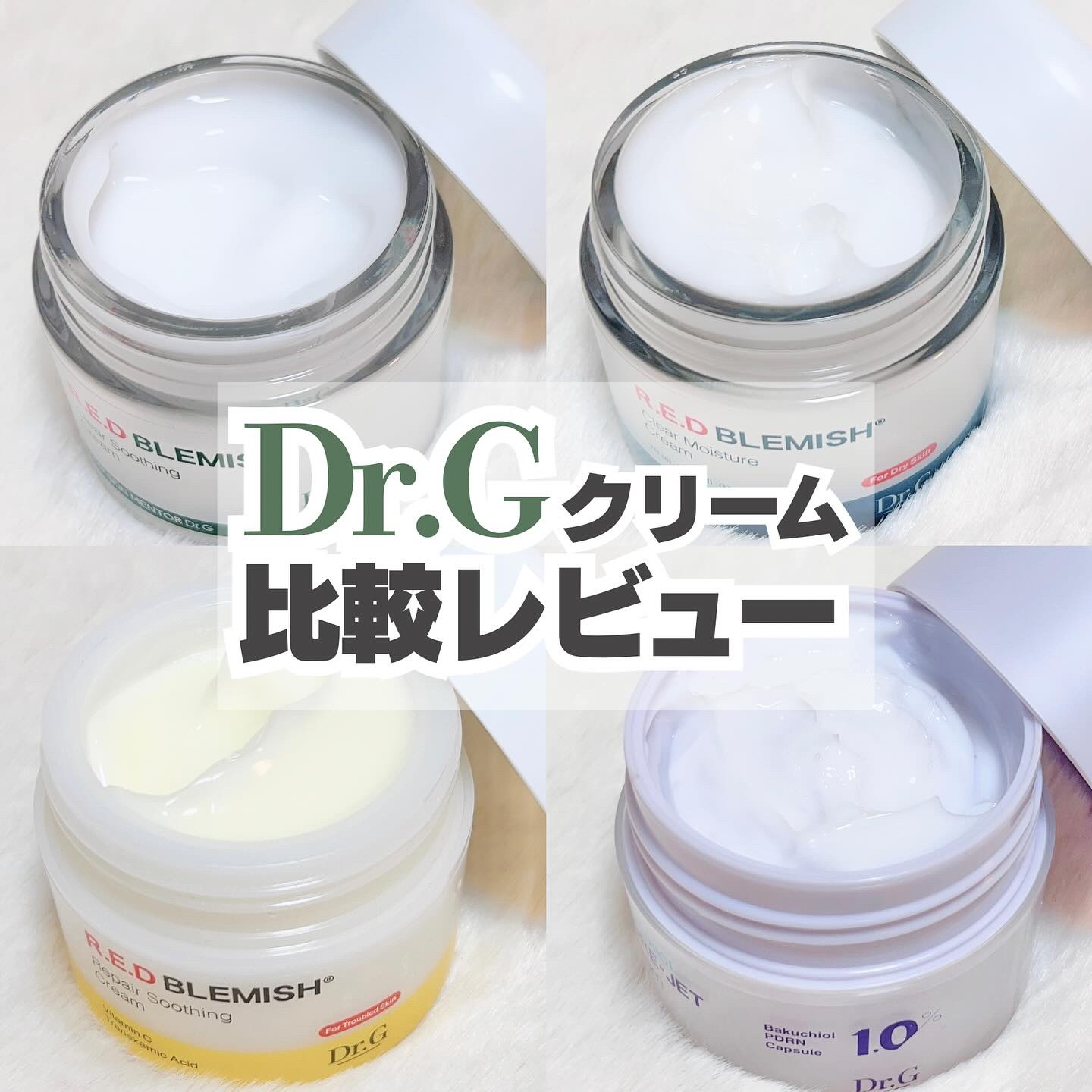 レッドブレミッシュ リペアスージングクリーム/Dr.G/フェイスクリームを使ったクチコミ（1枚目）