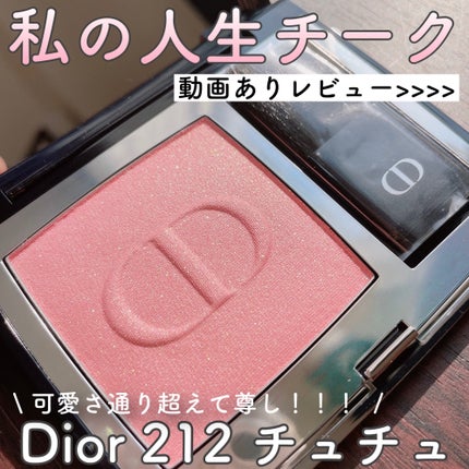 ディオールスキン ルージュ ブラッシュ/Dior/パウダーチークを使ったクチコミ(1枚目)