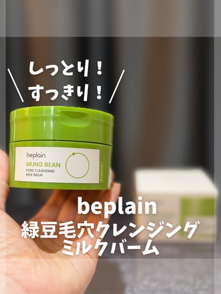 緑豆毛穴クレンジングミルクバーム/beplain/クレンジングバームを使ったクチコミ(1枚目)