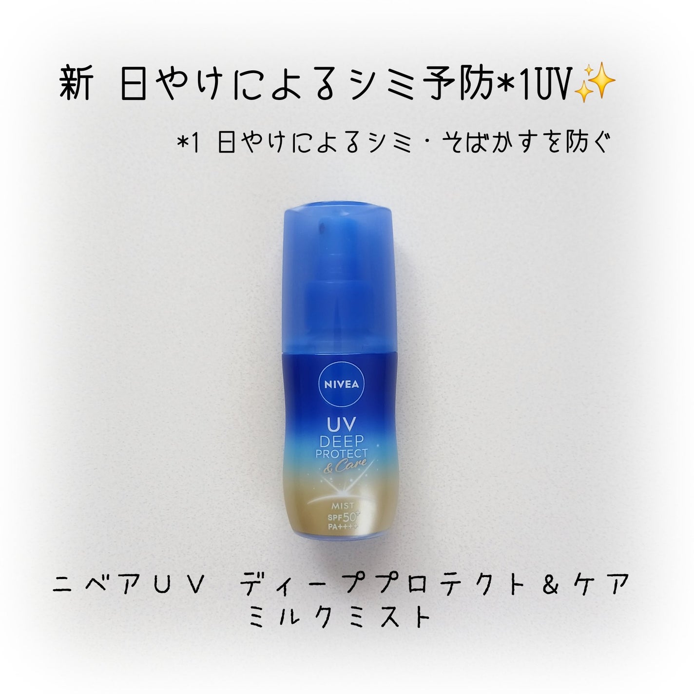 ニベアUV ディーププロテクト&ケア ミルクミスト/ニベア/日焼け止めミスト・スプレーを使ったクチコミ(1枚目)