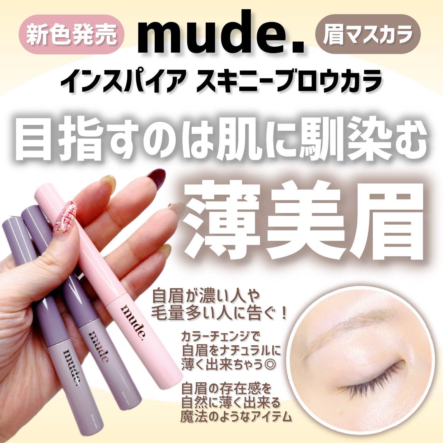 インスパイアスキニーブロウカラ/mude/眉マスカラを使ったクチコミ(1枚目)