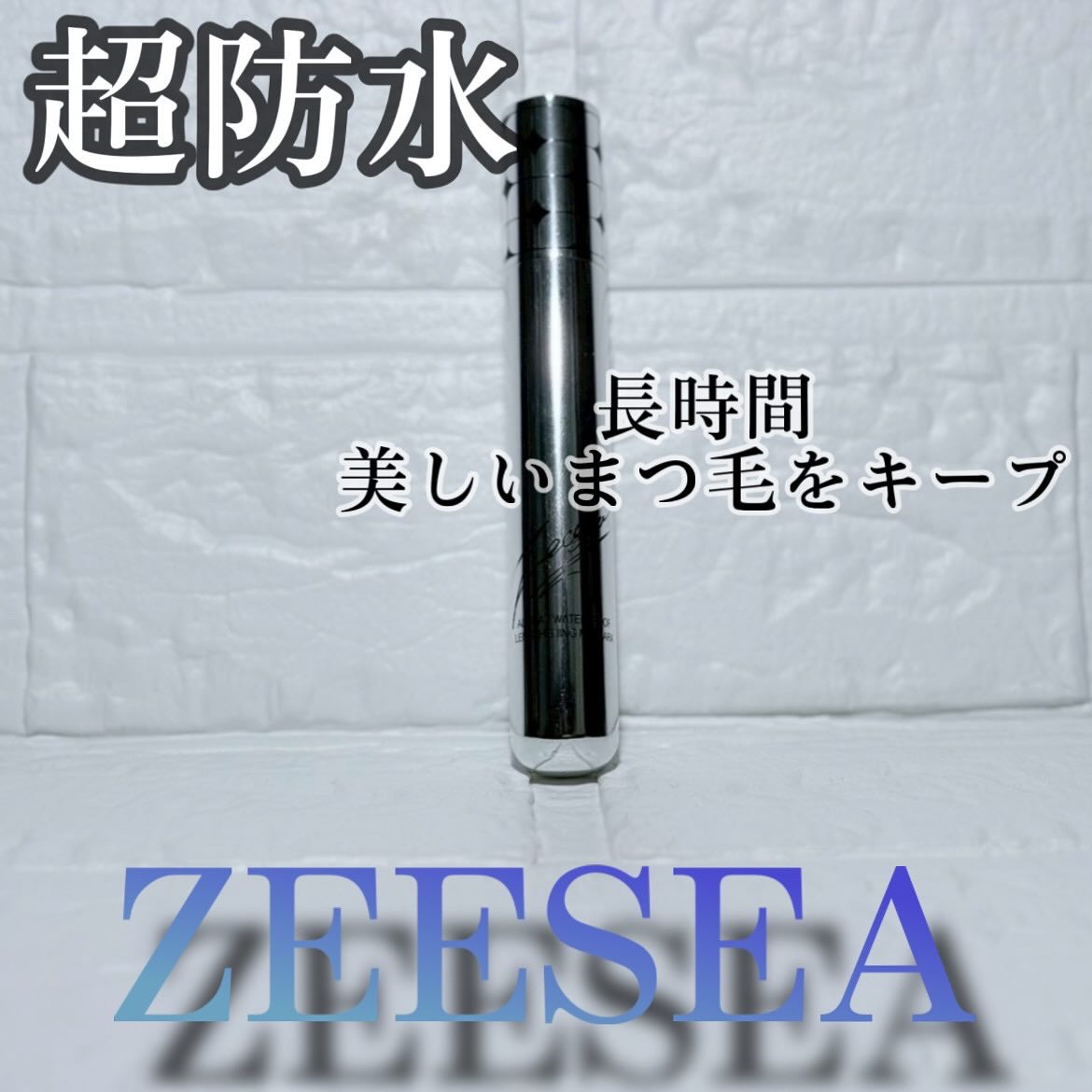 防水カーリングマスカラ/ZEESEA/マスカラを使ったクチコミ（1枚目）