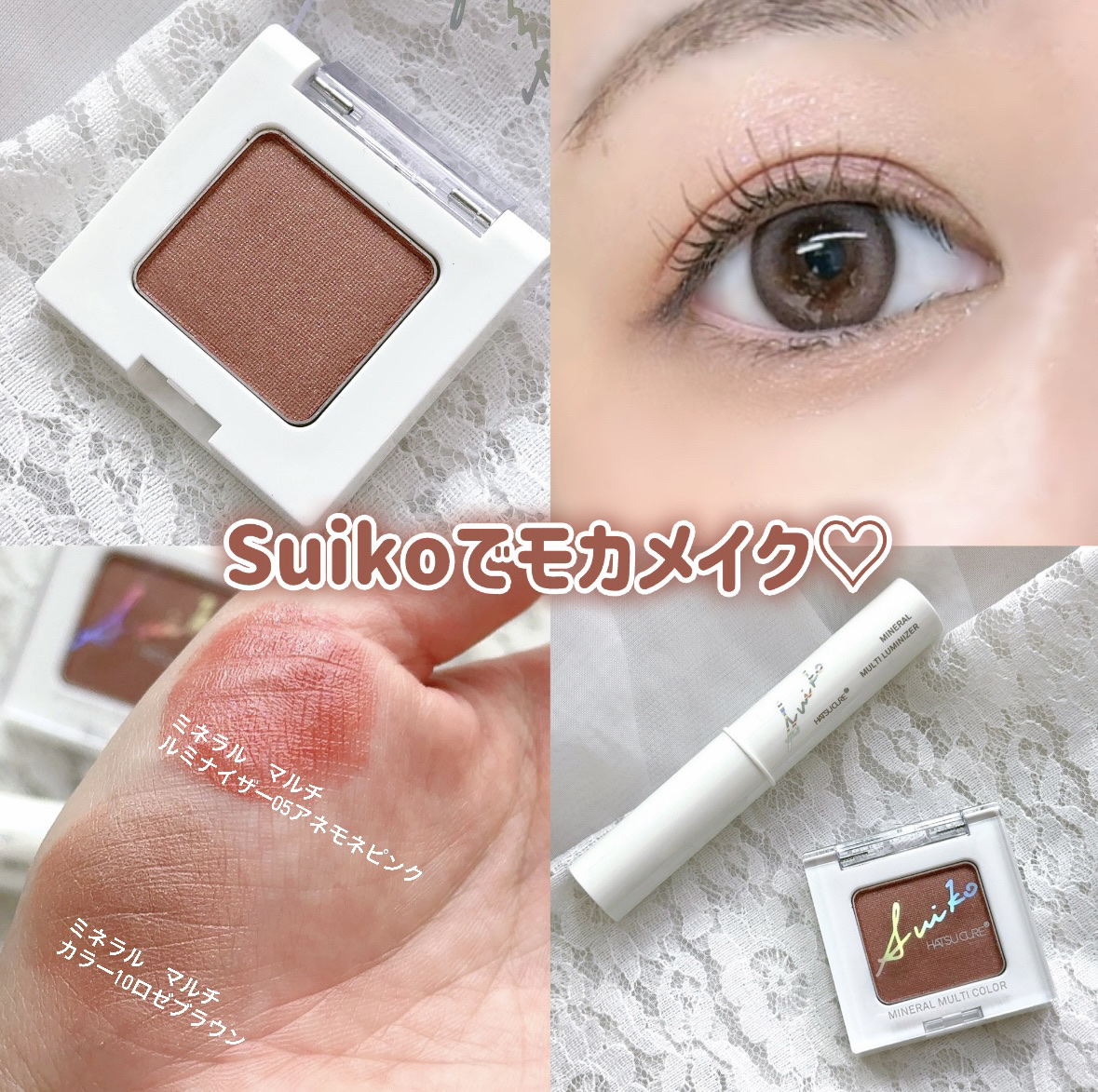 SUIKOミネラルマルチカラー/SUIKO HATSUCURE/単色アイシャドウを使ったクチコミ（1枚目）