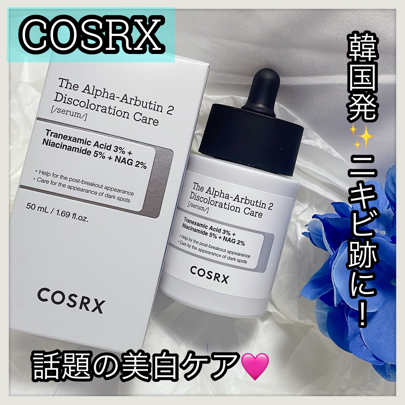 RXザ・アルファアルブチン2 ニキビ跡ケアセラム/COSRX/美容液を使ったクチコミ（1枚目）