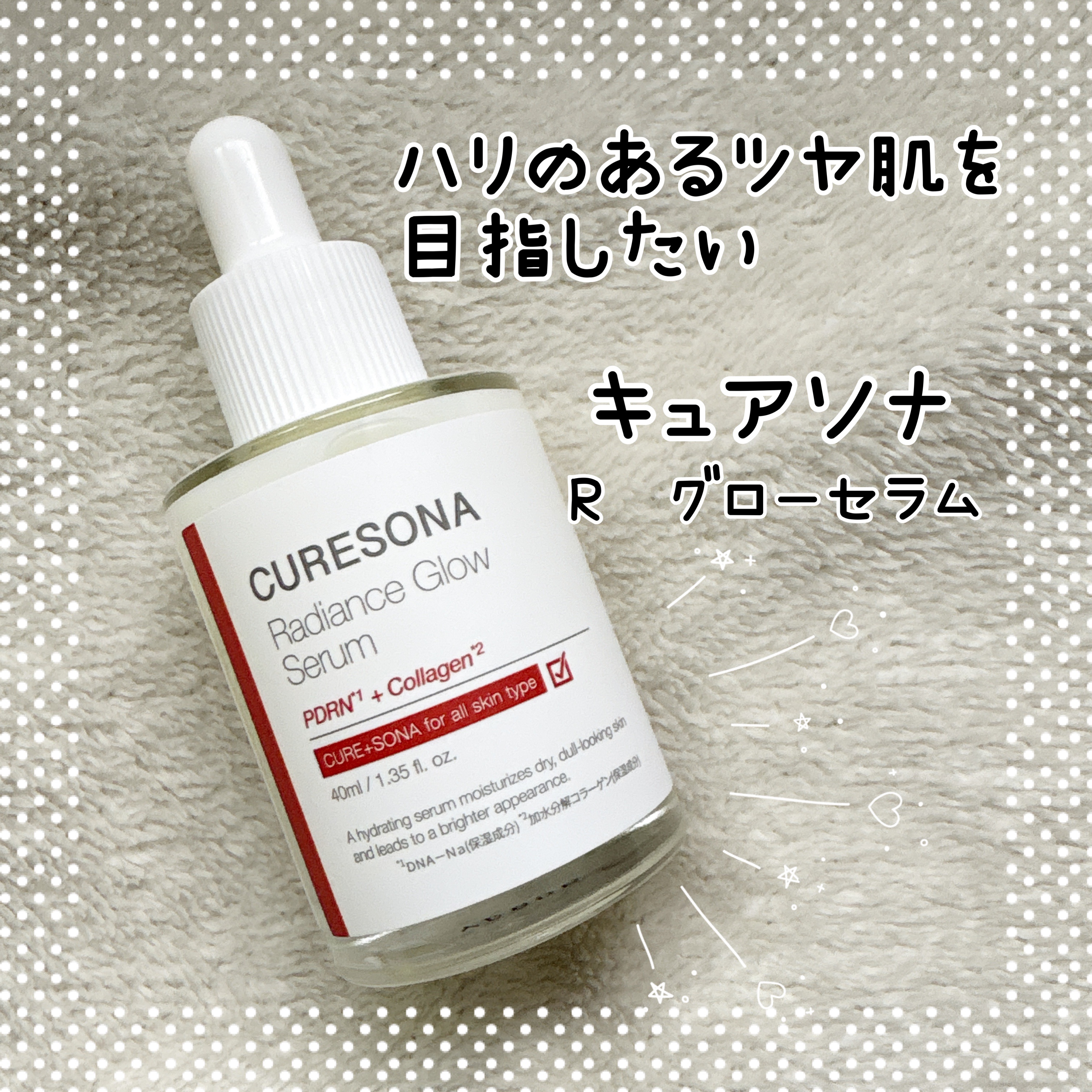 キュアソナセラム ラディエンスグローセラム/CURESONA/美容液を使ったクチコミ（1枚目）