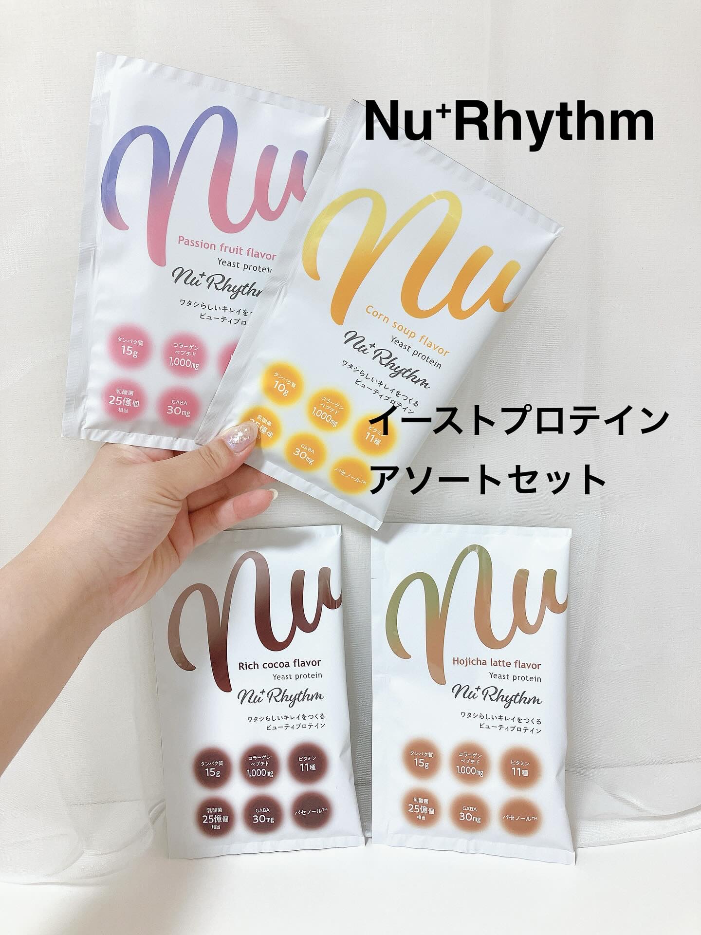 ニューリズム　イースト（※1）プロテイン　アソートセット＜栄養機能食品＞/Nu⁺Rhythm/その他プロテインを使ったクチコミ（2枚目）