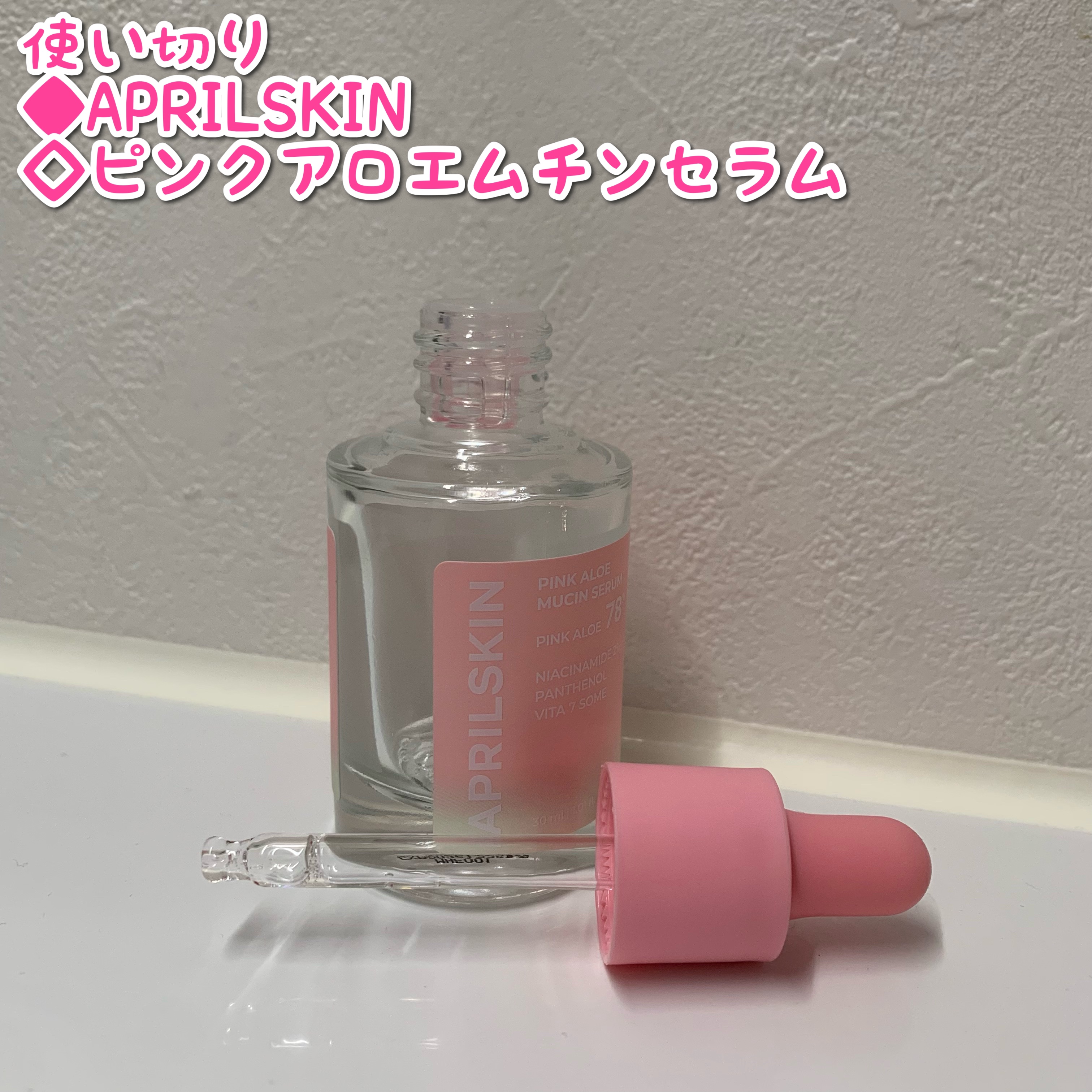 ピンクアロエムチンセラム/APRILSKIN/美容液を使ったクチコミ（1枚目）