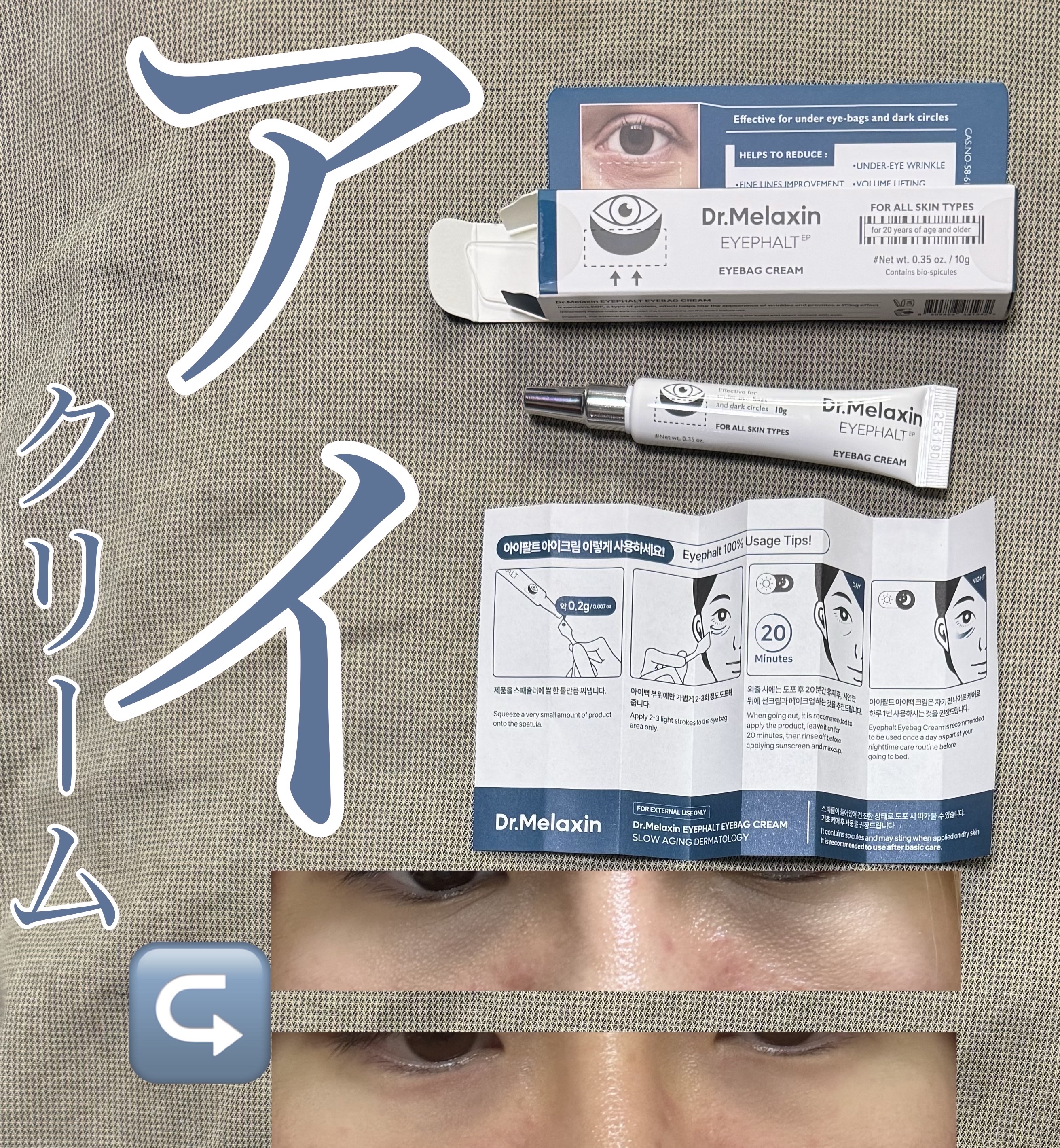 アイファルトアイバッククリーム/Dr.Melaxin/アイケア・アイクリームを使ったクチコミ（1枚目）