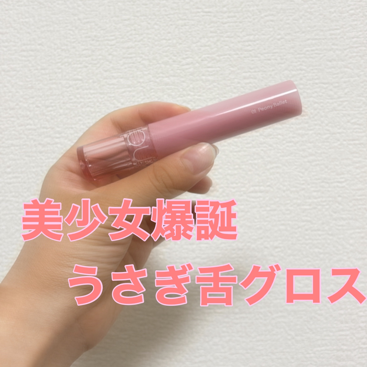 グラスティングカラーグロス/rom&nd/リップグロスを使ったクチコミ（1枚目）