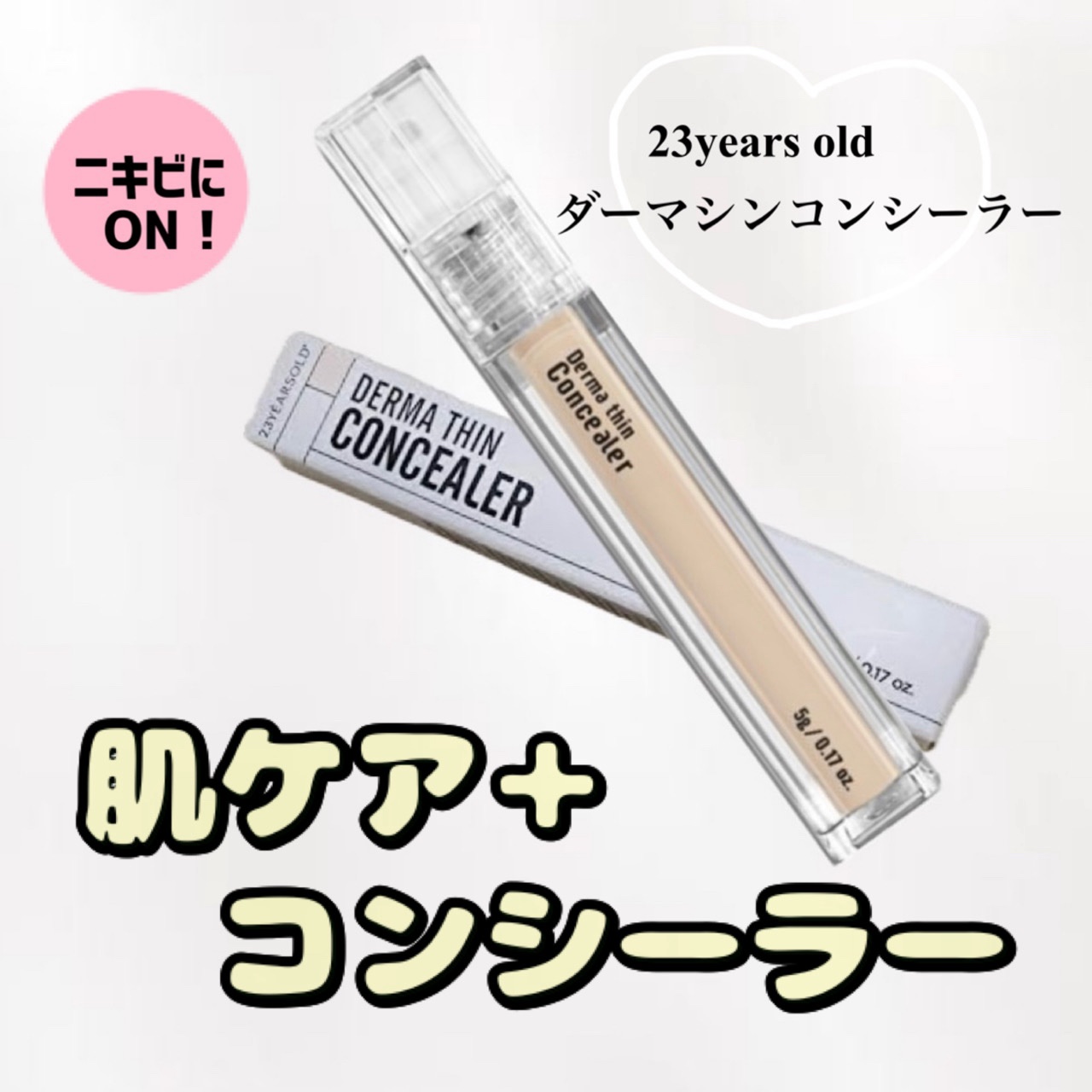 ダーマシンコンシーラー/23years old/リキッドコンシーラーを使ったクチコミ（1枚目）