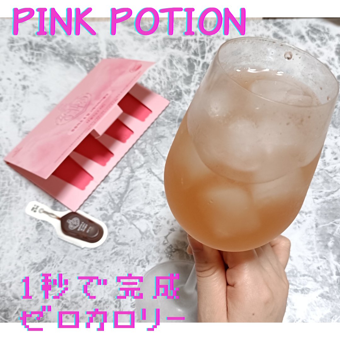 飲める美容ピンクDIYドリンク ピンクポーション ゼロカロリー・冬虫夏草/PINK POTION /美容ドリンクを使ったクチコミ（1枚目）