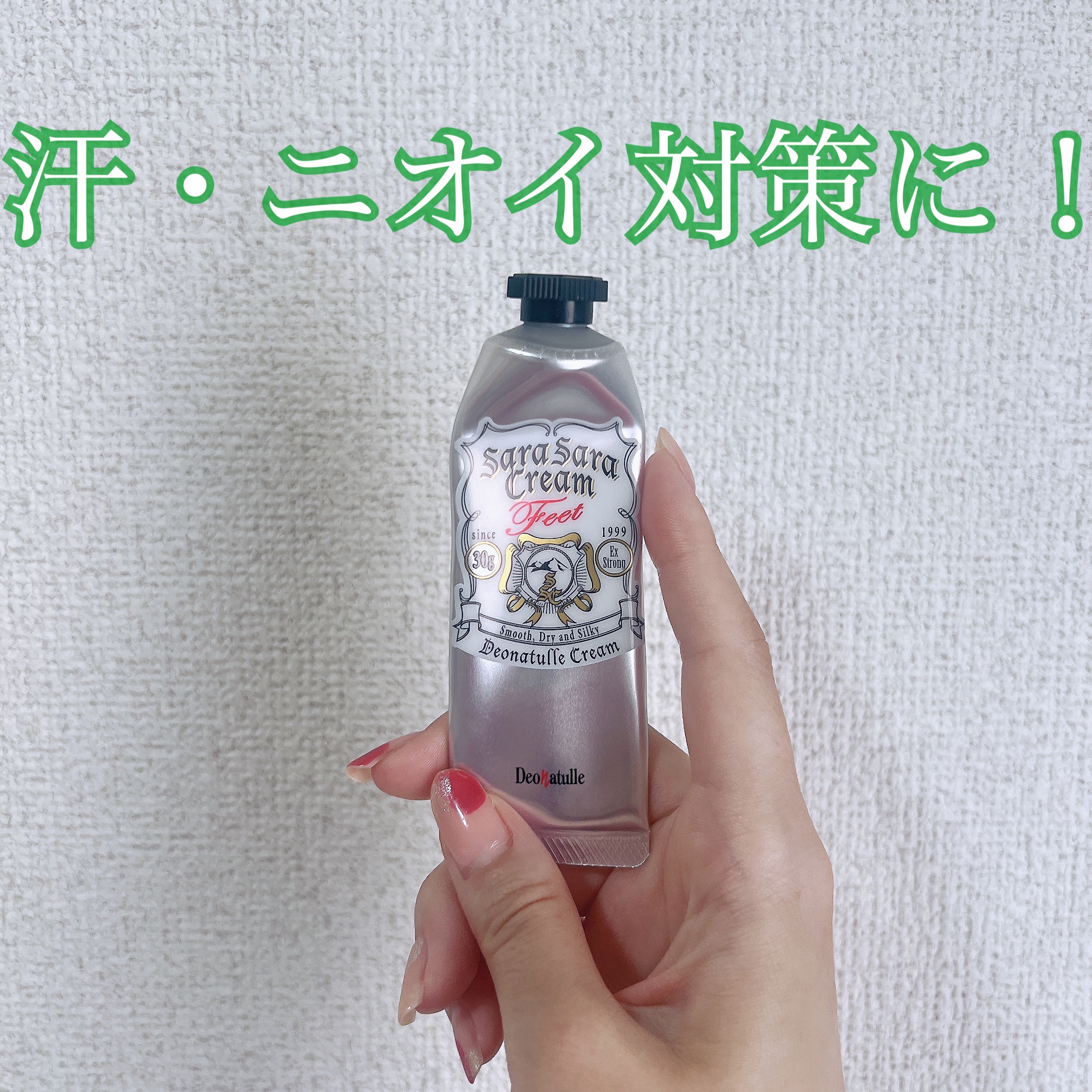 薬用足指さらさらクリーム/デオナチュレ/デオドラント・制汗剤を使ったクチコミ（1枚目）