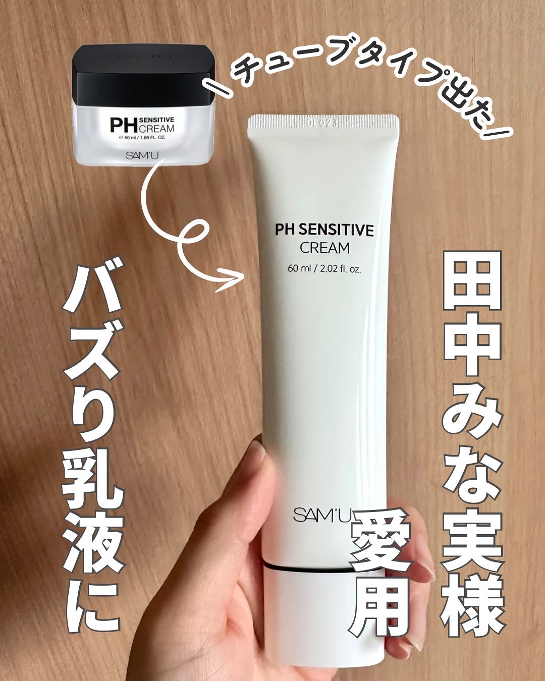 PHセンシティブクリームチューブ 60ml/SAM'U/フェイスクリームを使ったクチコミ（1枚目）