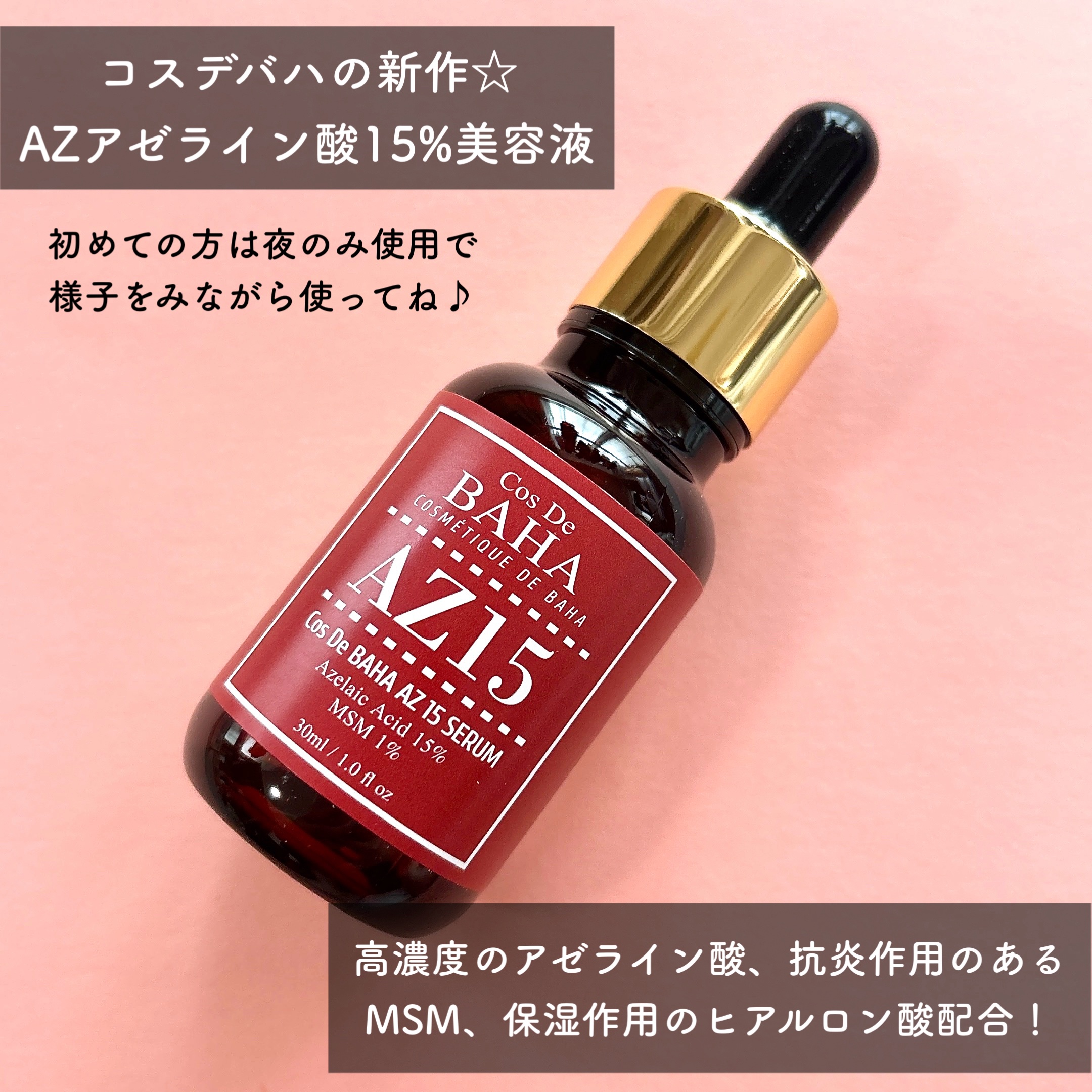 AZアゼライン酸15セラム/コスデバハ/美容液を使ったクチコミ（2枚目）