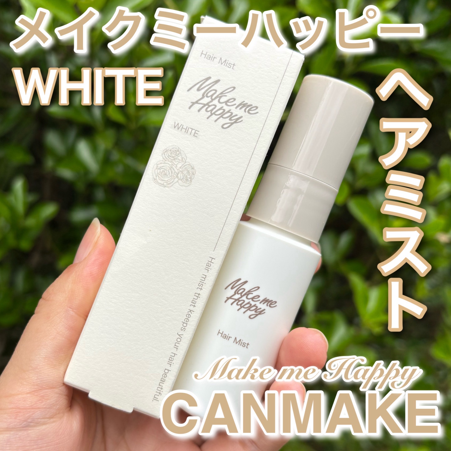 メイクミーハッピー ヘアミスト WHITE/キャンメイク/ヘアミストを使ったクチコミ（1枚目）