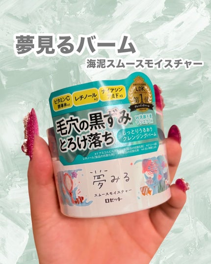 夢みるバーム 海泥スムースモイスチャー/ロゼット/クレンジングバームを使ったクチコミ(1枚目)