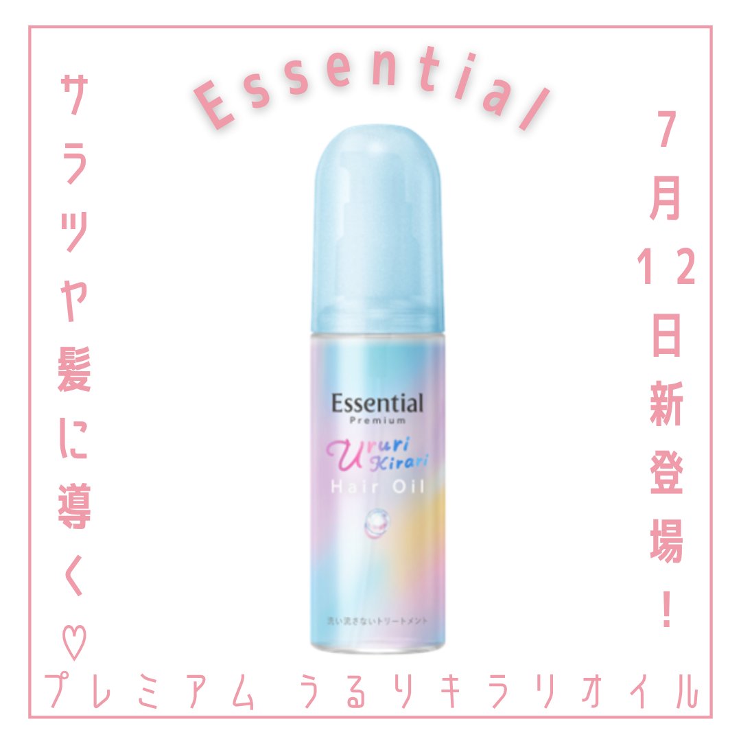 エッセンシャル プレミアム うるりキラリオイル/エッセンシャル/ヘアオイルを使ったクチコミ（1枚目）