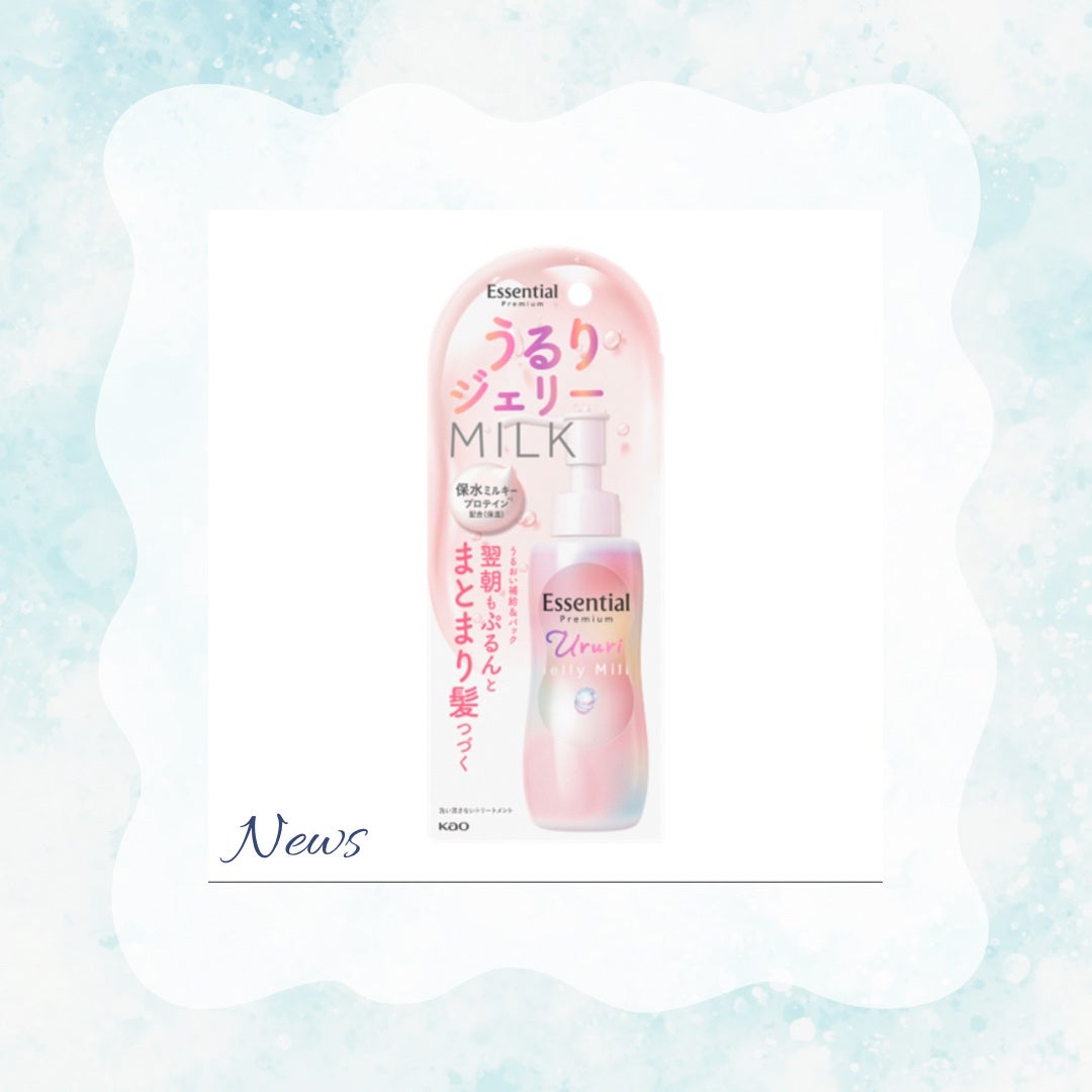 エッセンシャル プレミアム うるりジェリーミルク/エッセンシャル/ヘアミルクを使ったクチコミ(1枚目)
