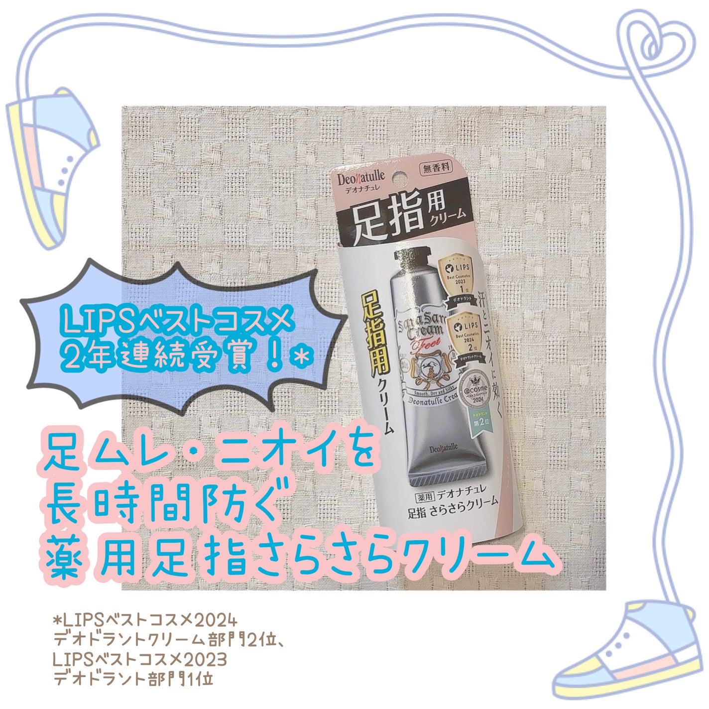 薬用足指さらさらクリーム/デオナチュレ/デオドラント・制汗剤を使ったクチコミ(1枚目)