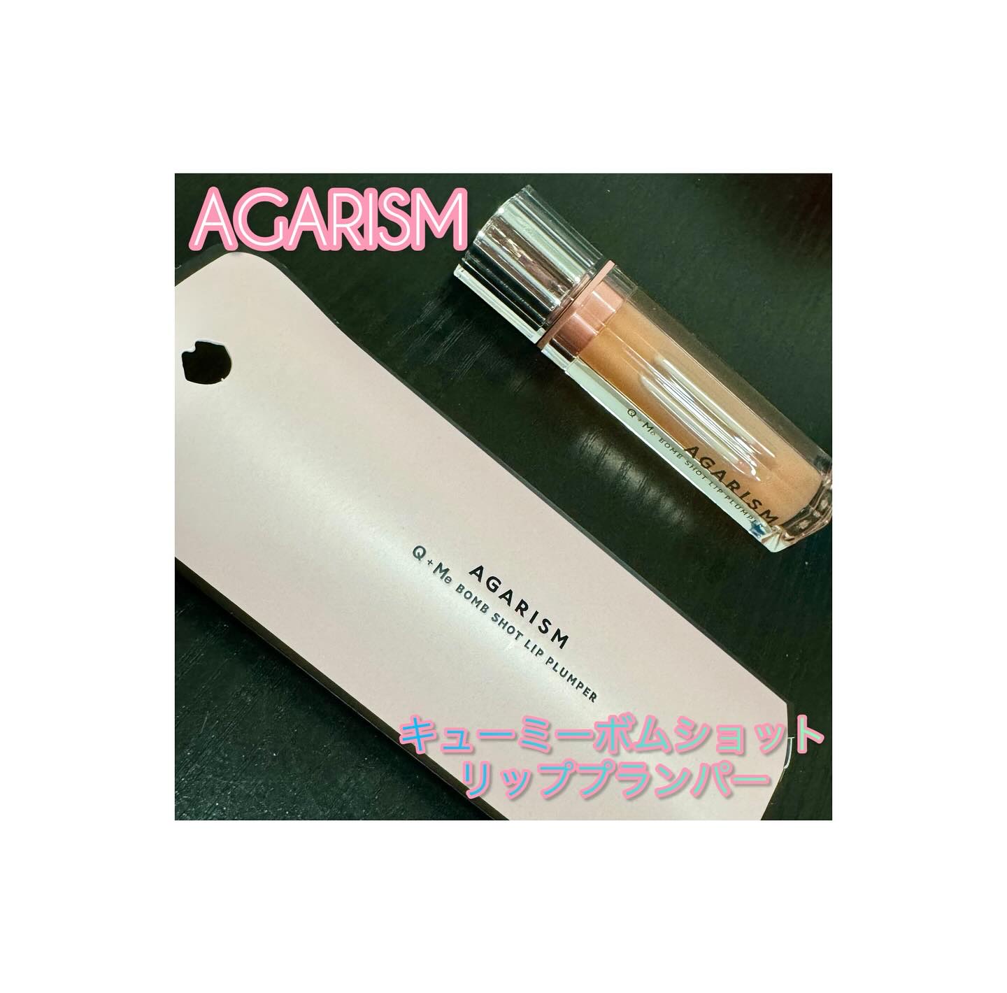キューミ―ボムショットリッププランパー/AGARISM/リッププランパーを使ったクチコミ（1枚目）