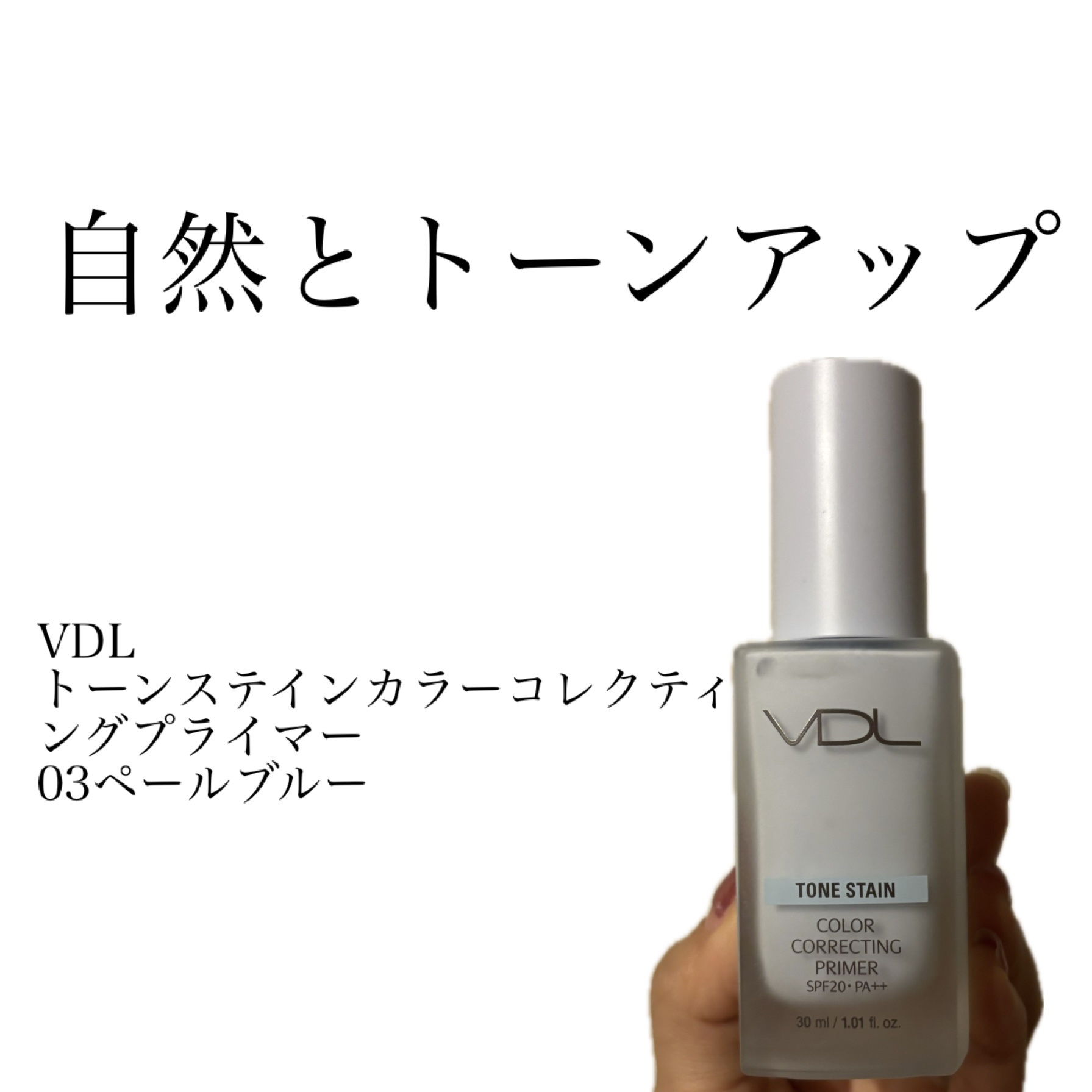 トーンステインカラーコレクティングプライマー/VDL/化粧下地を使ったクチコミ（1枚目）