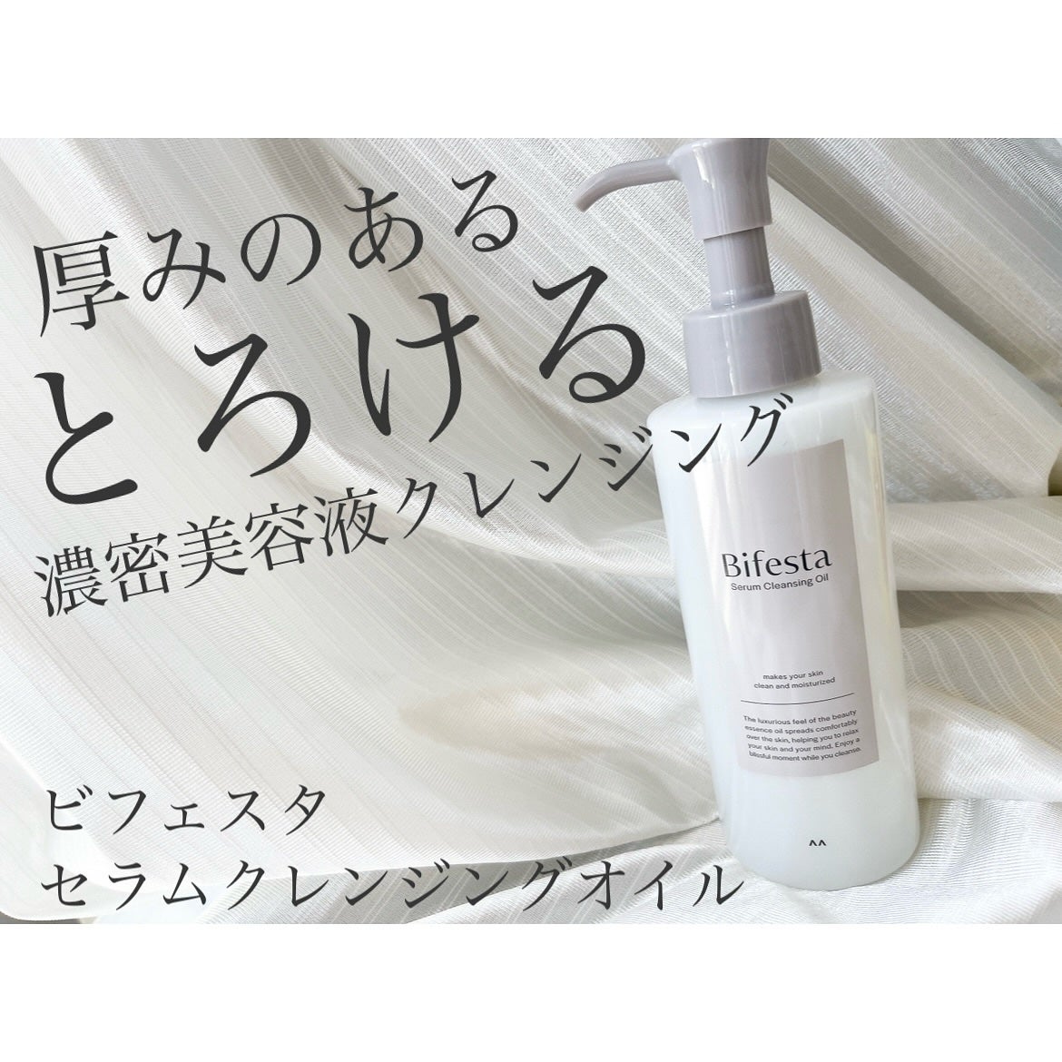 セラムクレンジングオイル/ビフェスタ/オイルクレンジングを使ったクチコミ(1枚目)