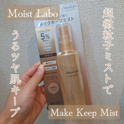 モイストラボ メイクキープミスト<ツヤタイプ>/Moist Labo/ミスト状化粧水を使ったクチコミ(1枚目)