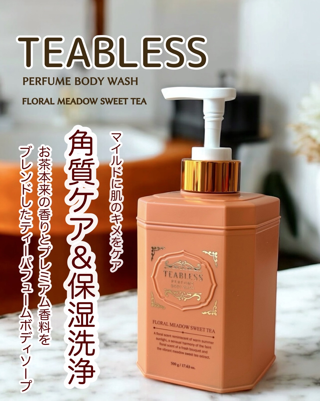 フローラル メドウ スイートティー  パフュームボディソープ/TEABLESS/ボディソープを使ったクチコミ（1枚目）