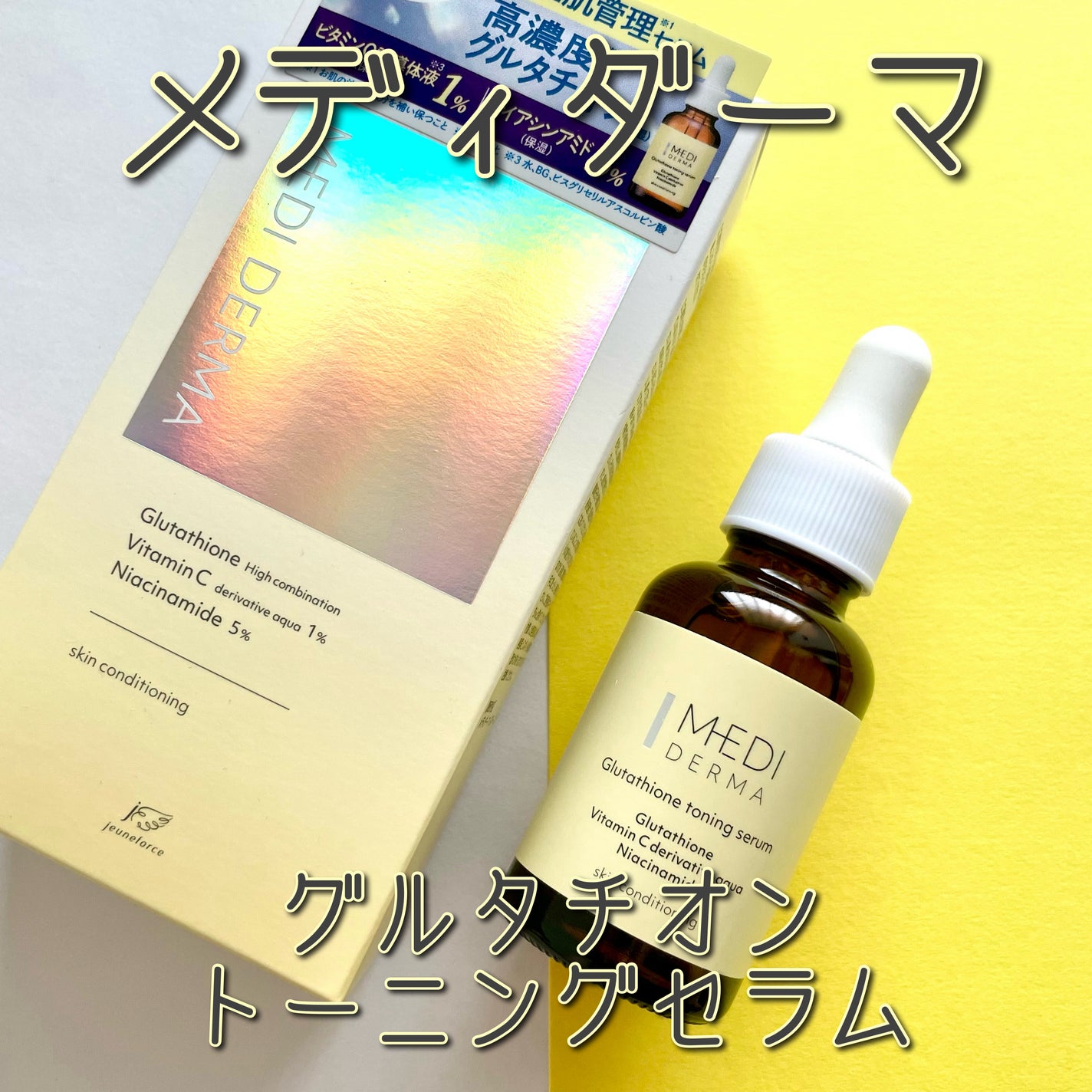 メディダーマ グルタチオントーニングセラム/メディダーマ/美容液を使ったクチコミ(1枚目)