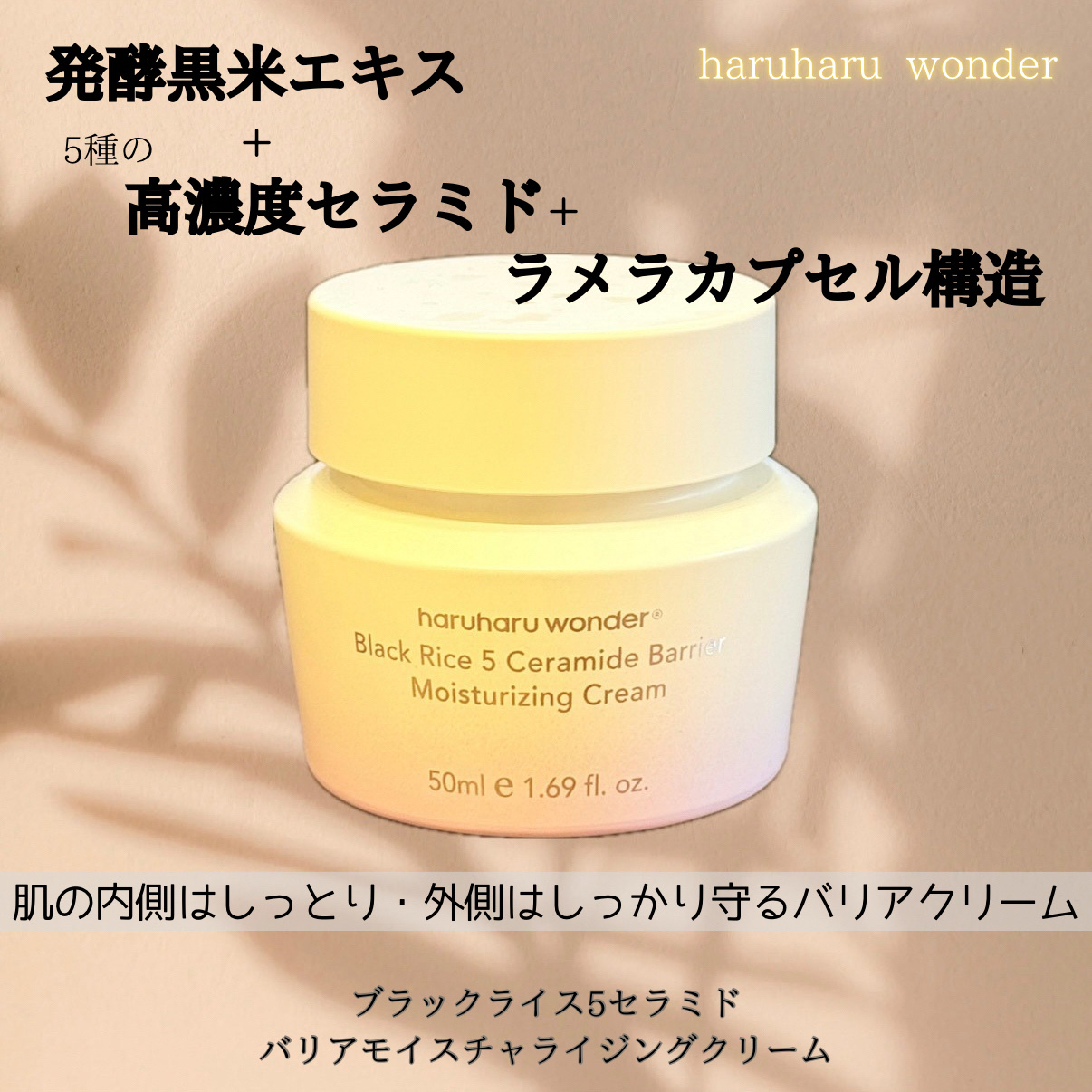 ブラックライス5セラミドバリアモイスチャライジングクリーム/haruharu wonder/フェイスクリームを使ったクチコミ（1枚目）