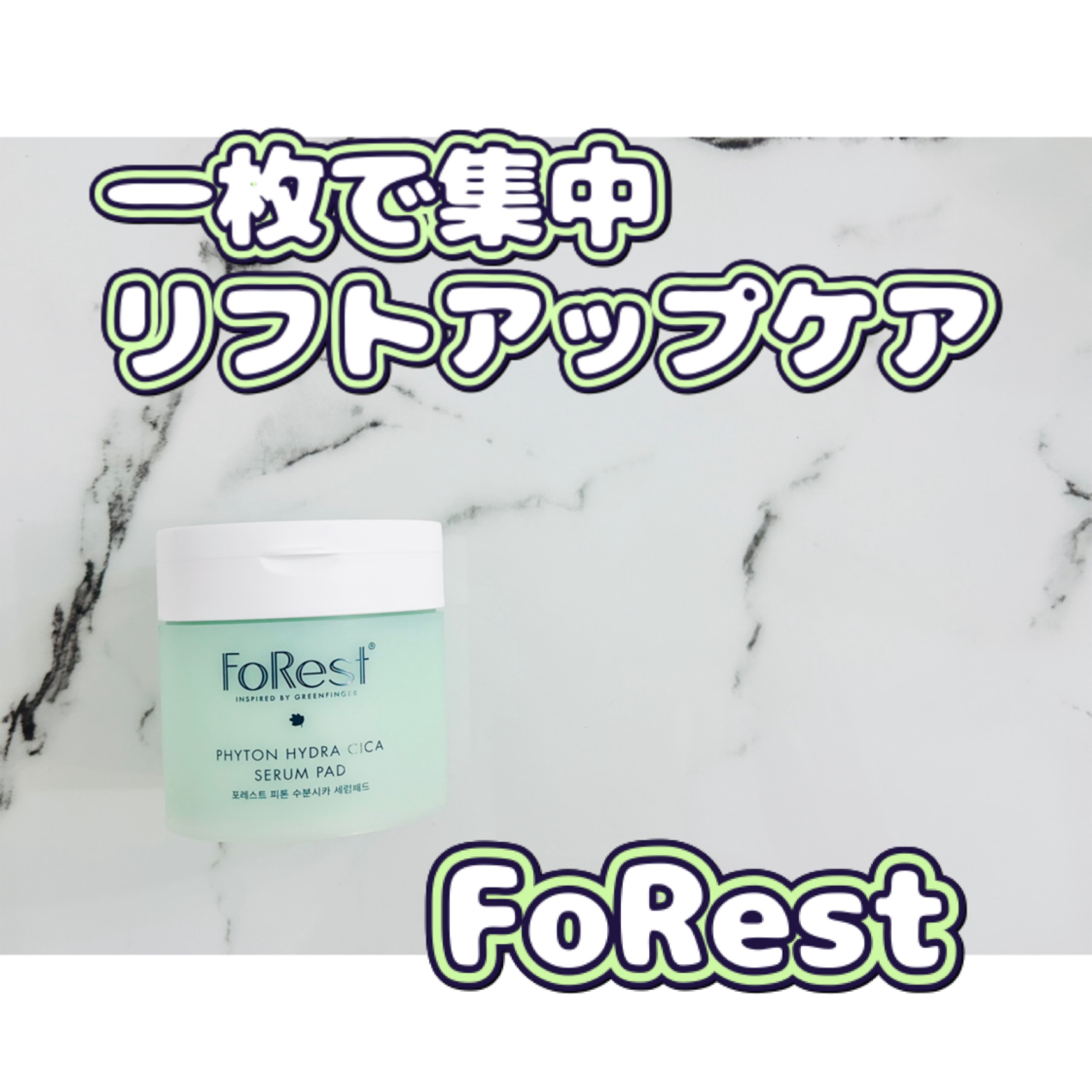 フォレストピトン水分CICAセラムパッド/FoRest by Greenfinger/トナーパッドを使ったクチコミ（1枚目）