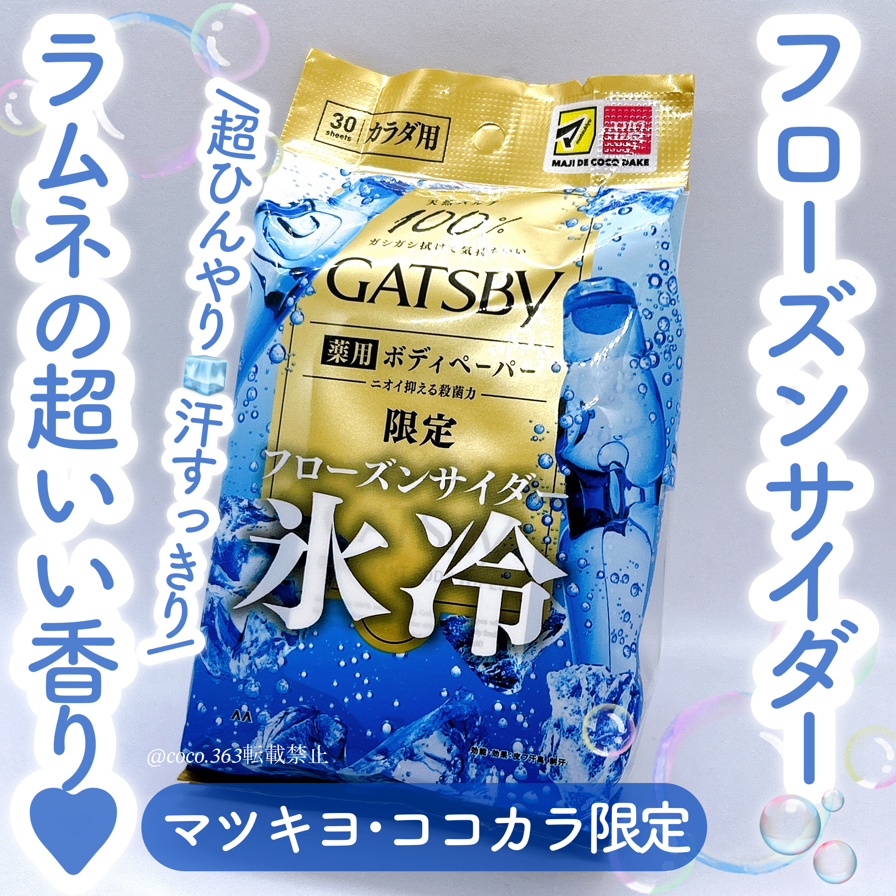 アイスデオドラント ボディペーパー フローズンサイダー/ギャツビー/ボディシートを使ったクチコミ（1枚目）