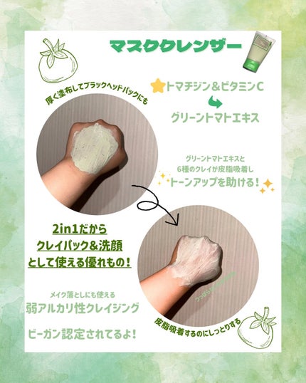 グリーントマトクレイマスククレンザー/FULLY/洗い流すパック・マスクを使ったクチコミ(2枚目)