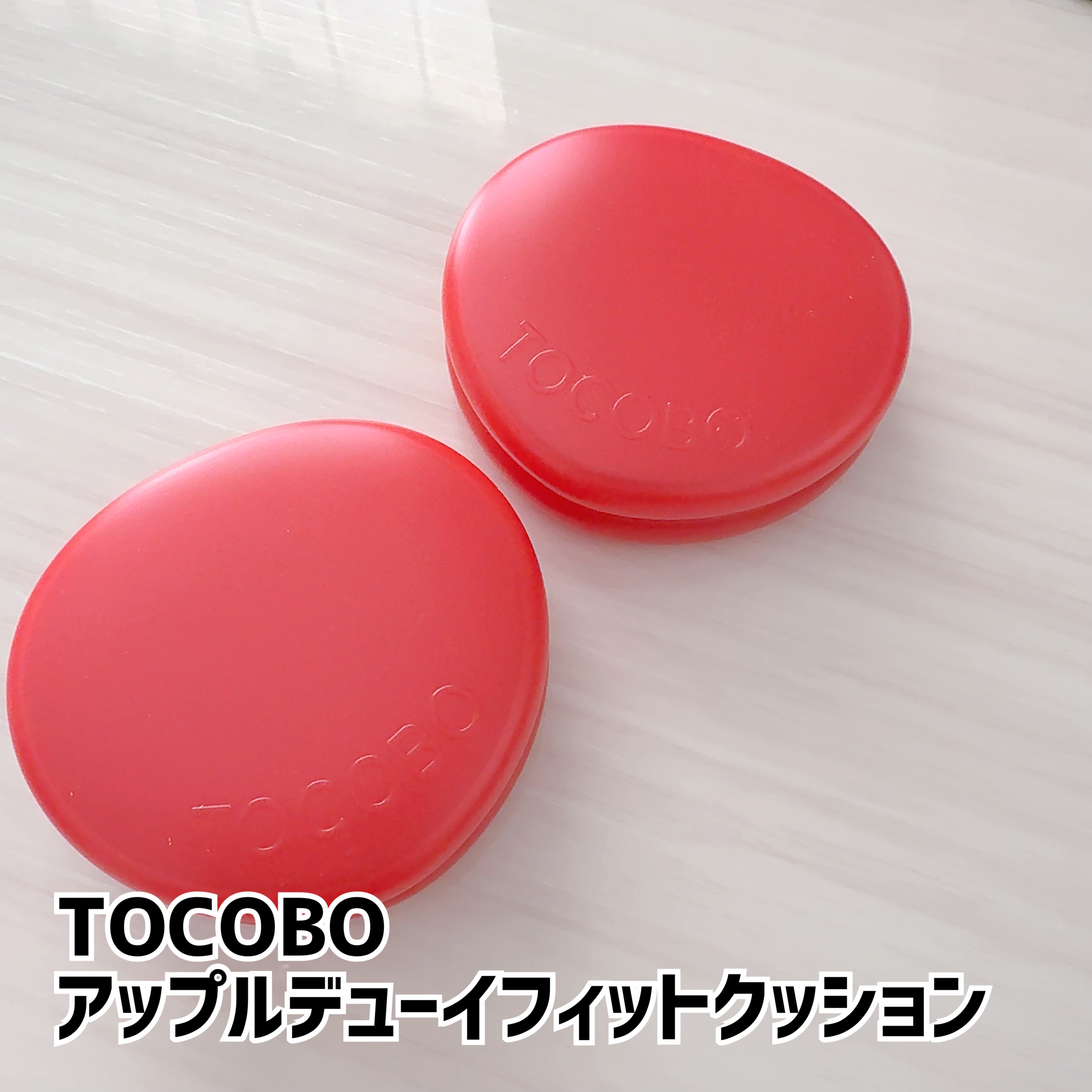 TOCOBO アップルデューイフィットクッションファンデーションのクチコミ「TOCOBO
アップルデューイフィットクッション


SPF50＋
PA＋＋＋＋

21W V.....」（1枚目）