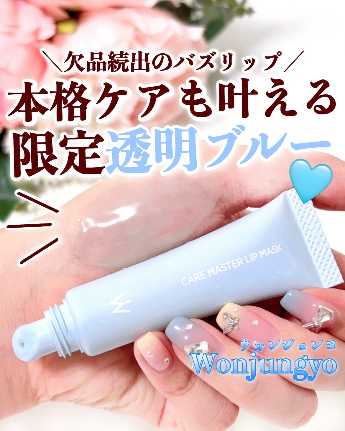 ウォンジョンヨ ケアマスターリップマスク ジェラートブルー/Wonjungyo/リップマスクを使ったクチコミ（1枚目）